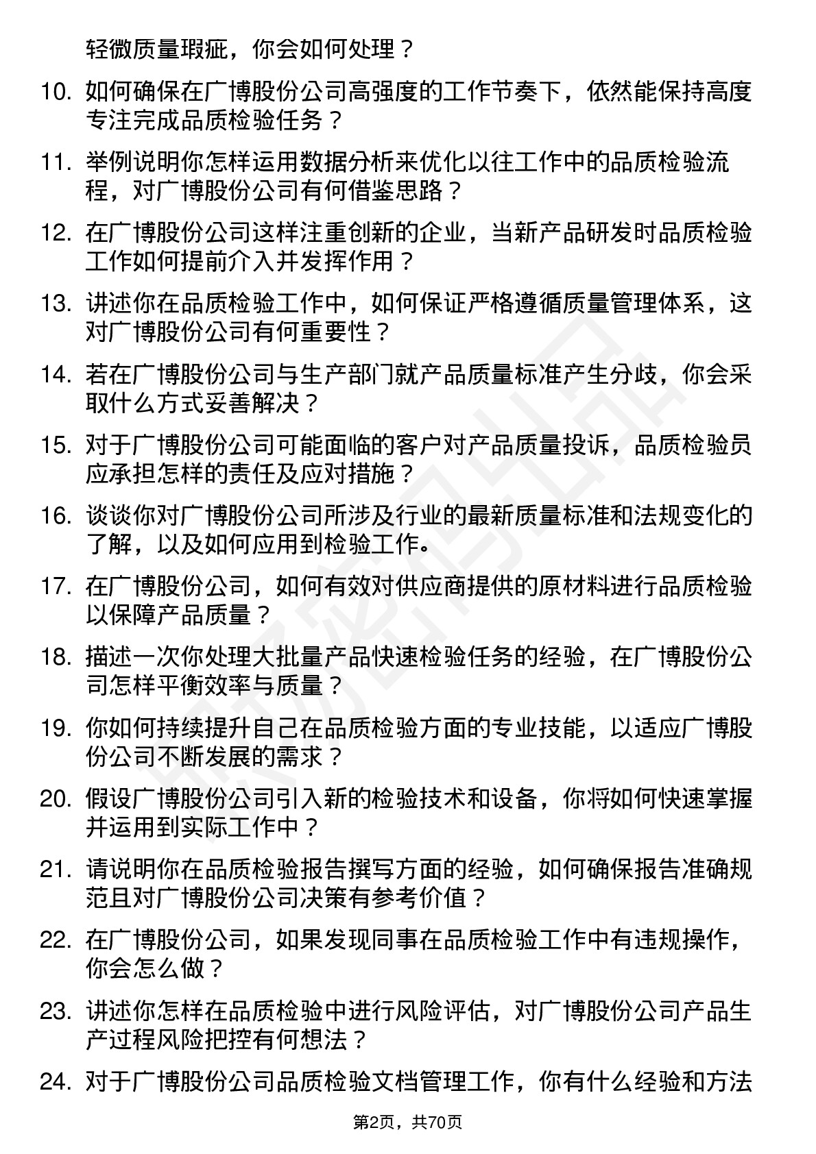 48道广博股份品质检验员岗位面试题库及参考回答含考察点分析