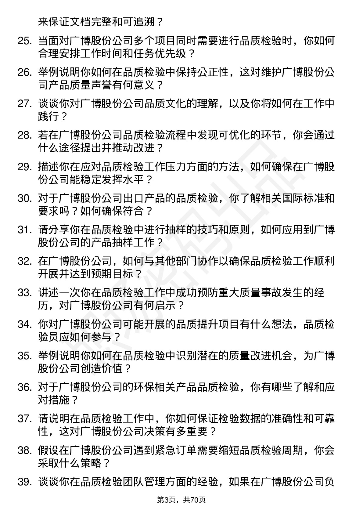 48道广博股份品质检验员岗位面试题库及参考回答含考察点分析