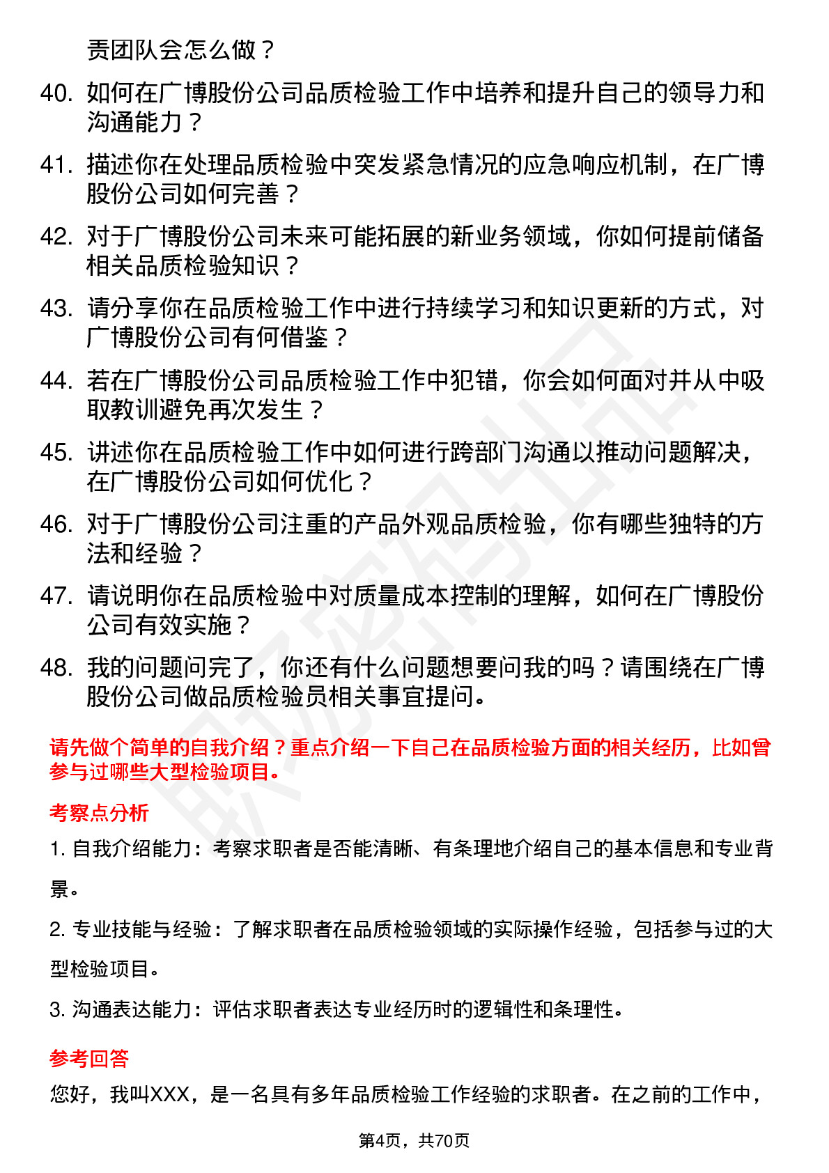 48道广博股份品质检验员岗位面试题库及参考回答含考察点分析