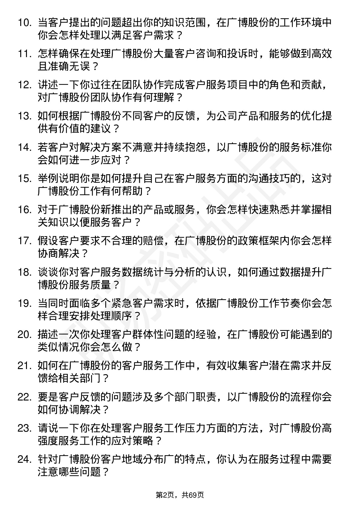 48道广博股份客户服务专员岗位面试题库及参考回答含考察点分析