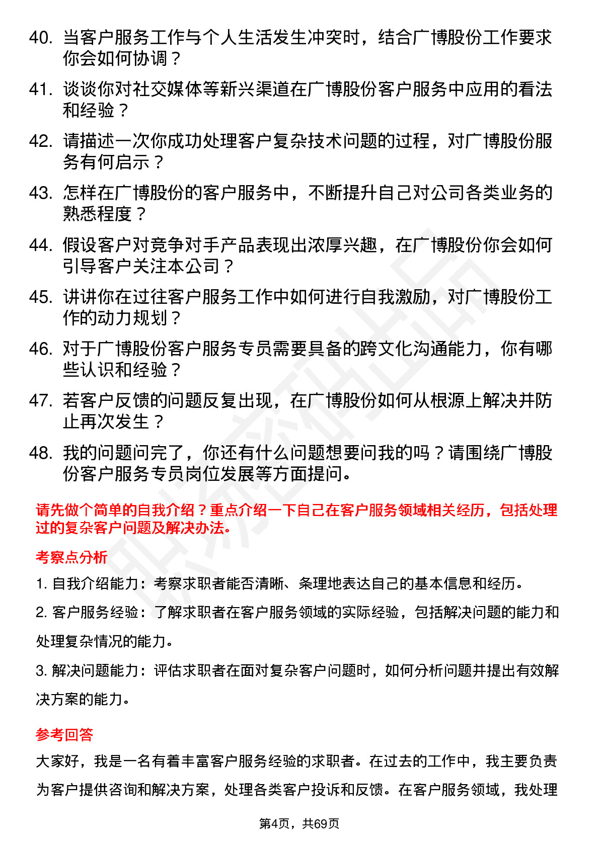 48道广博股份客户服务专员岗位面试题库及参考回答含考察点分析