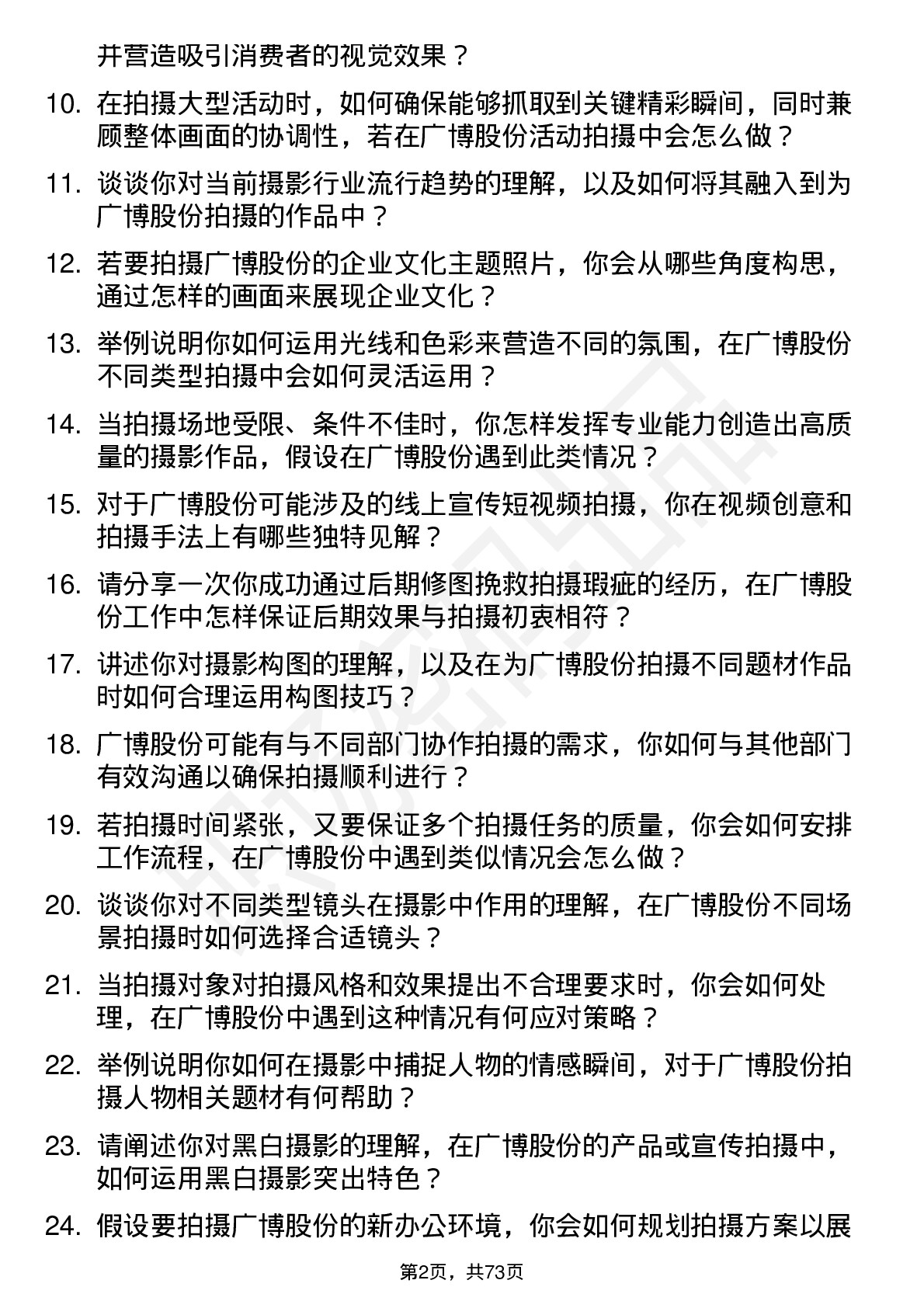 48道广博股份摄影师岗位面试题库及参考回答含考察点分析