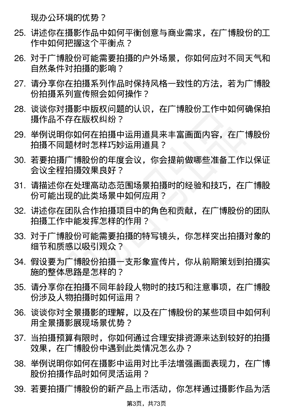 48道广博股份摄影师岗位面试题库及参考回答含考察点分析