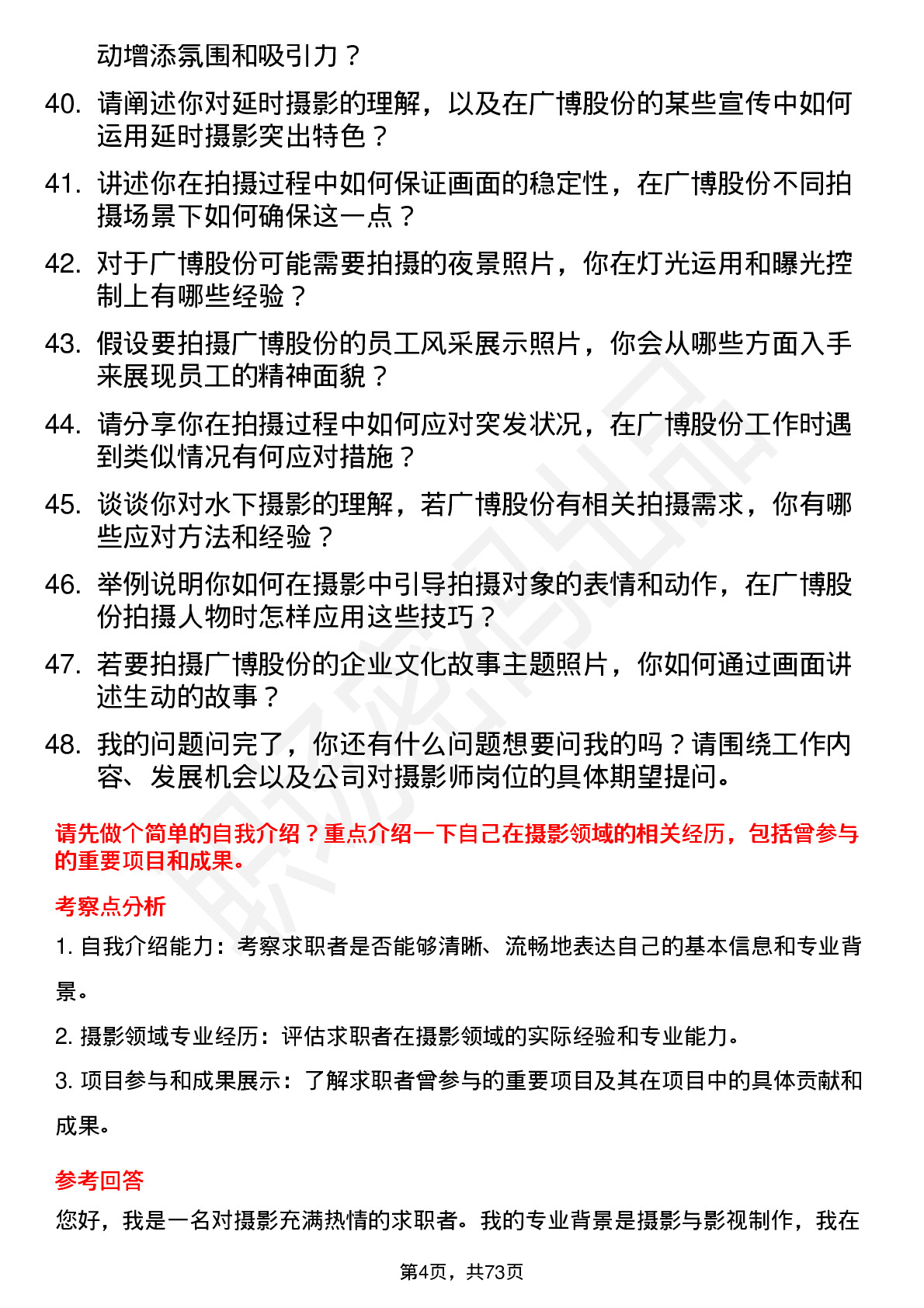 48道广博股份摄影师岗位面试题库及参考回答含考察点分析