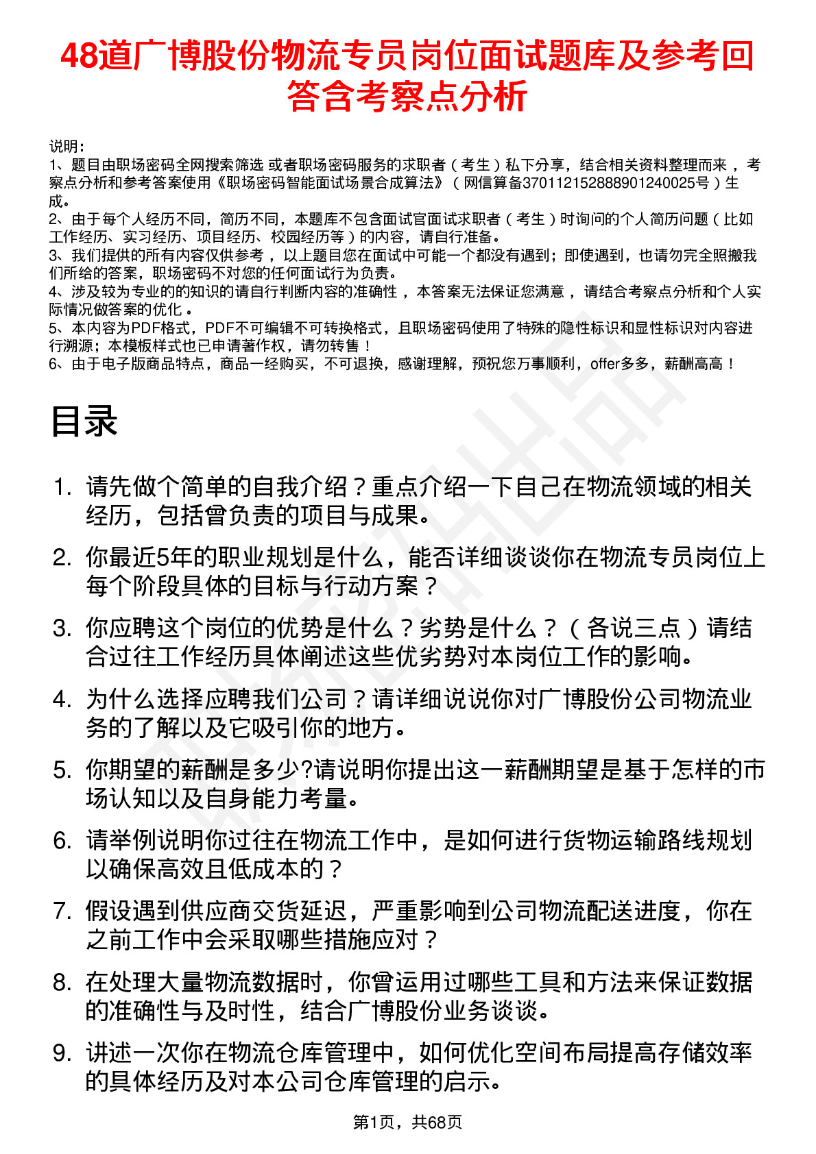 48道广博股份物流专员岗位面试题库及参考回答含考察点分析