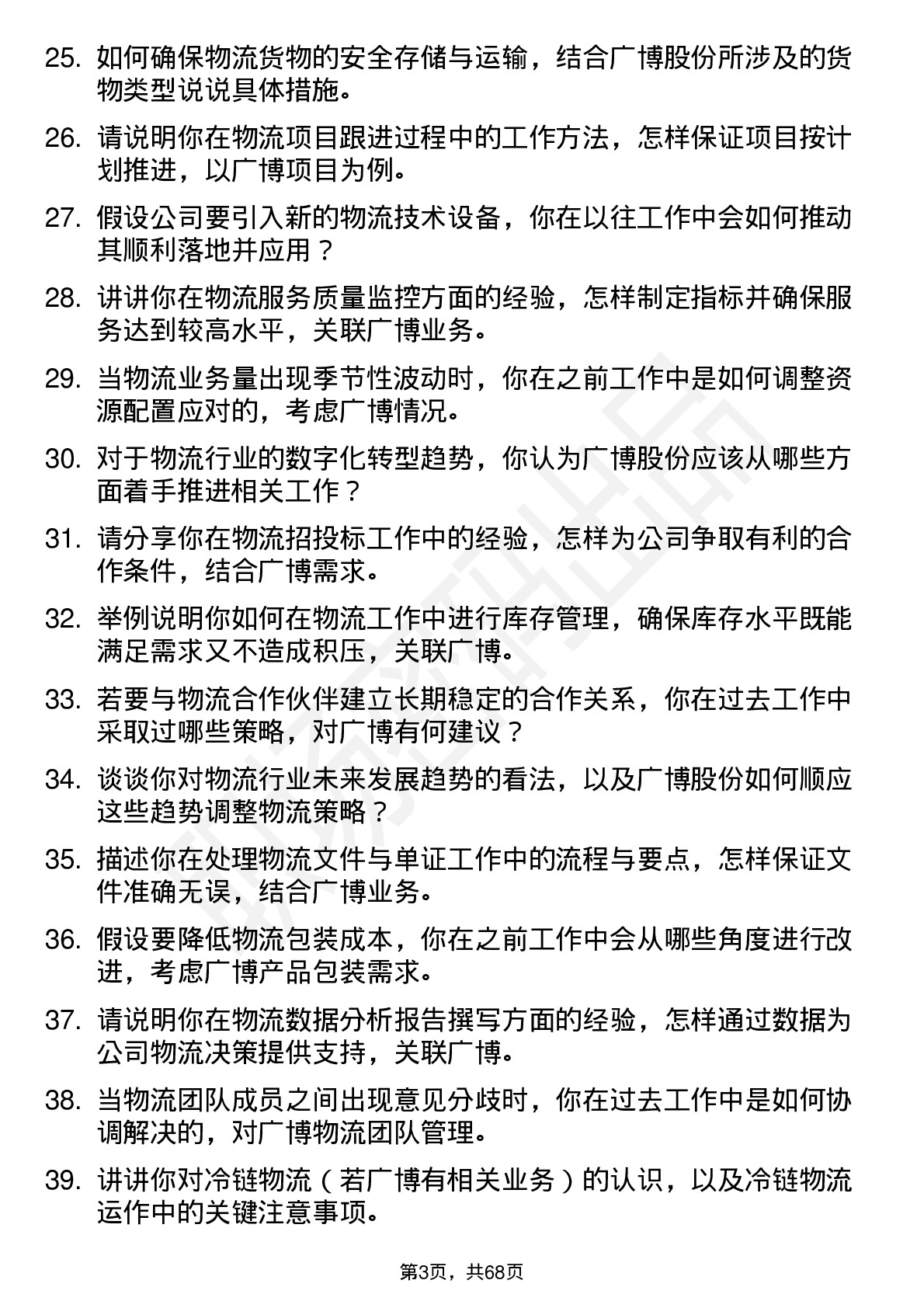 48道广博股份物流专员岗位面试题库及参考回答含考察点分析