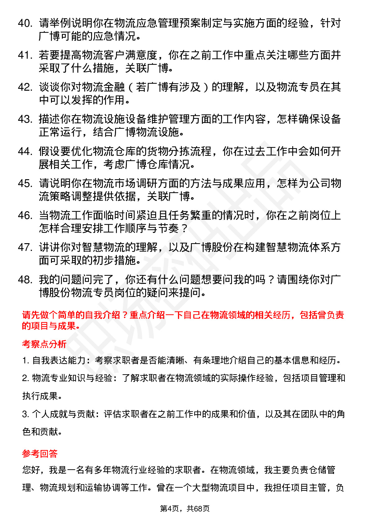 48道广博股份物流专员岗位面试题库及参考回答含考察点分析