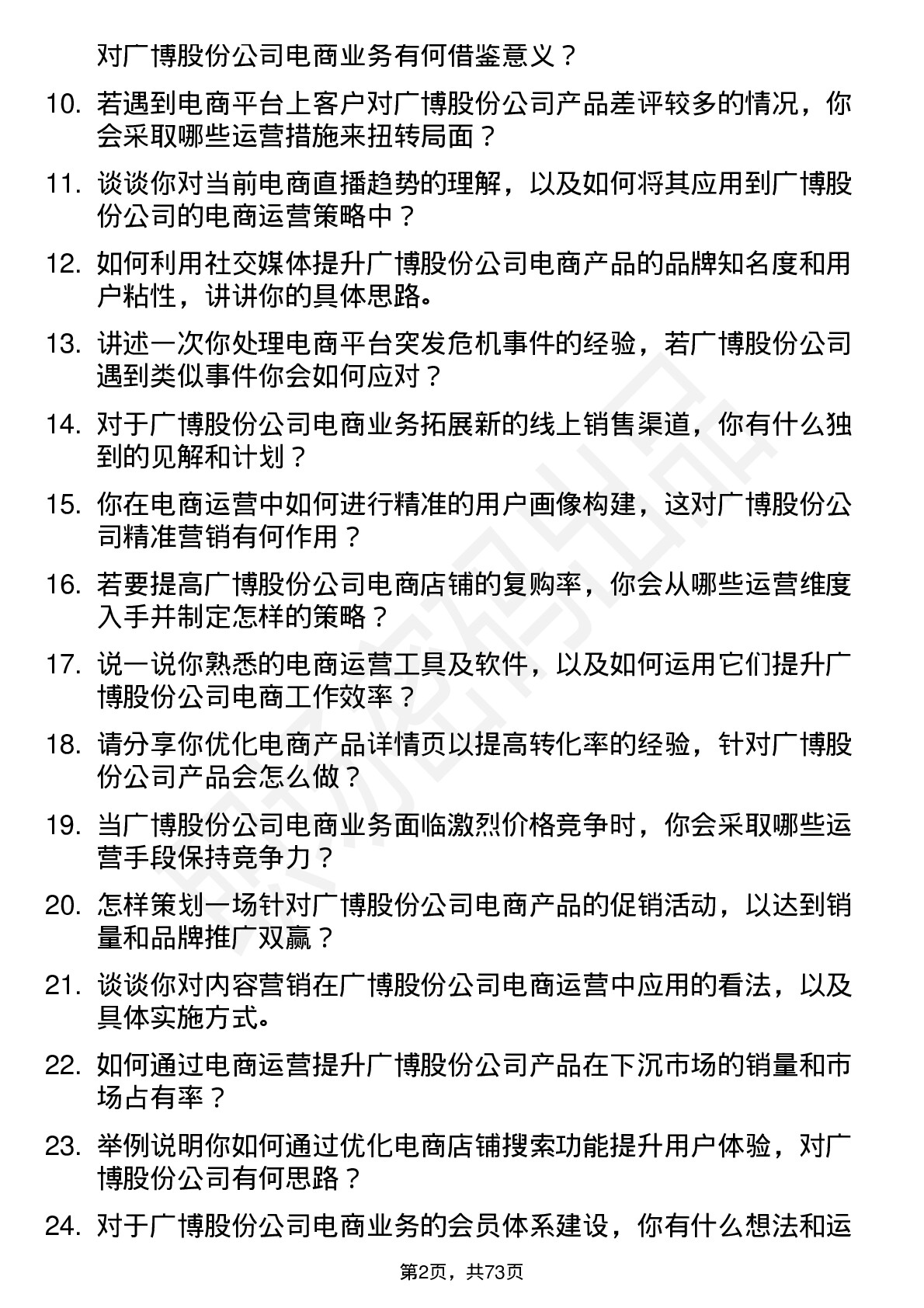 48道广博股份电商运营专员岗位面试题库及参考回答含考察点分析