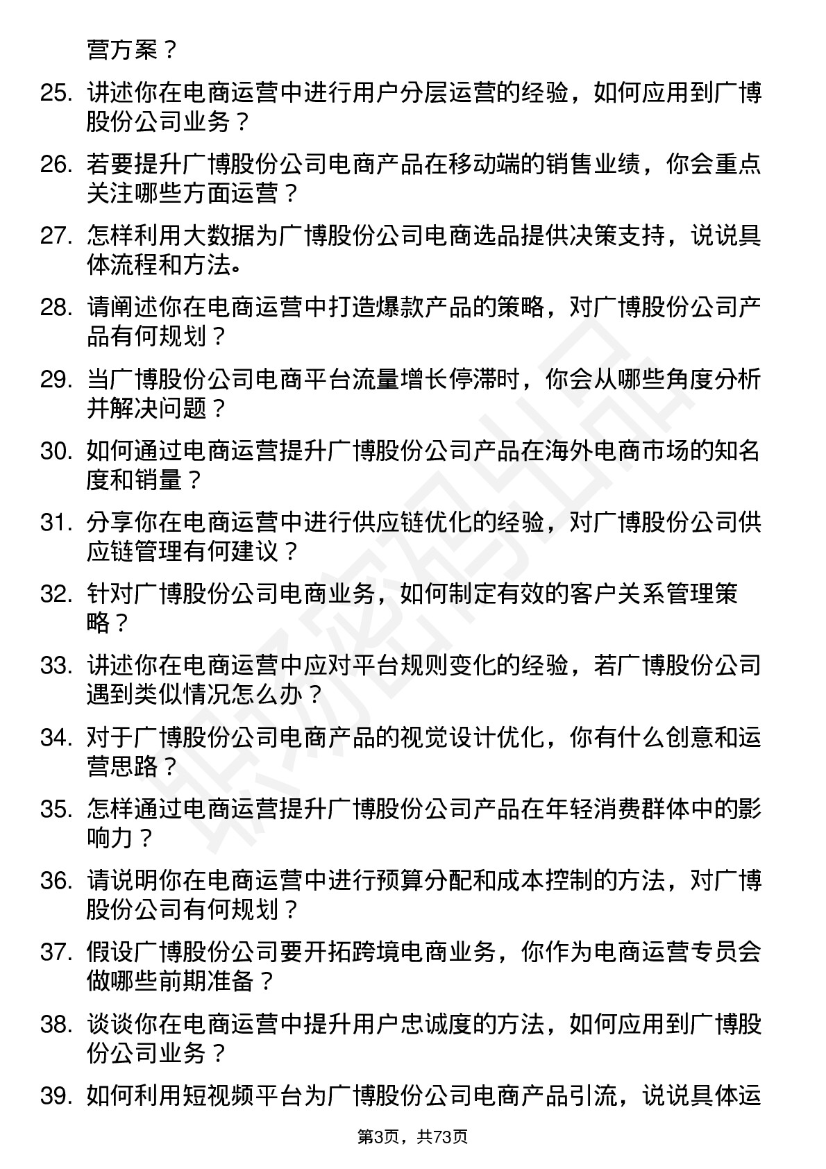 48道广博股份电商运营专员岗位面试题库及参考回答含考察点分析