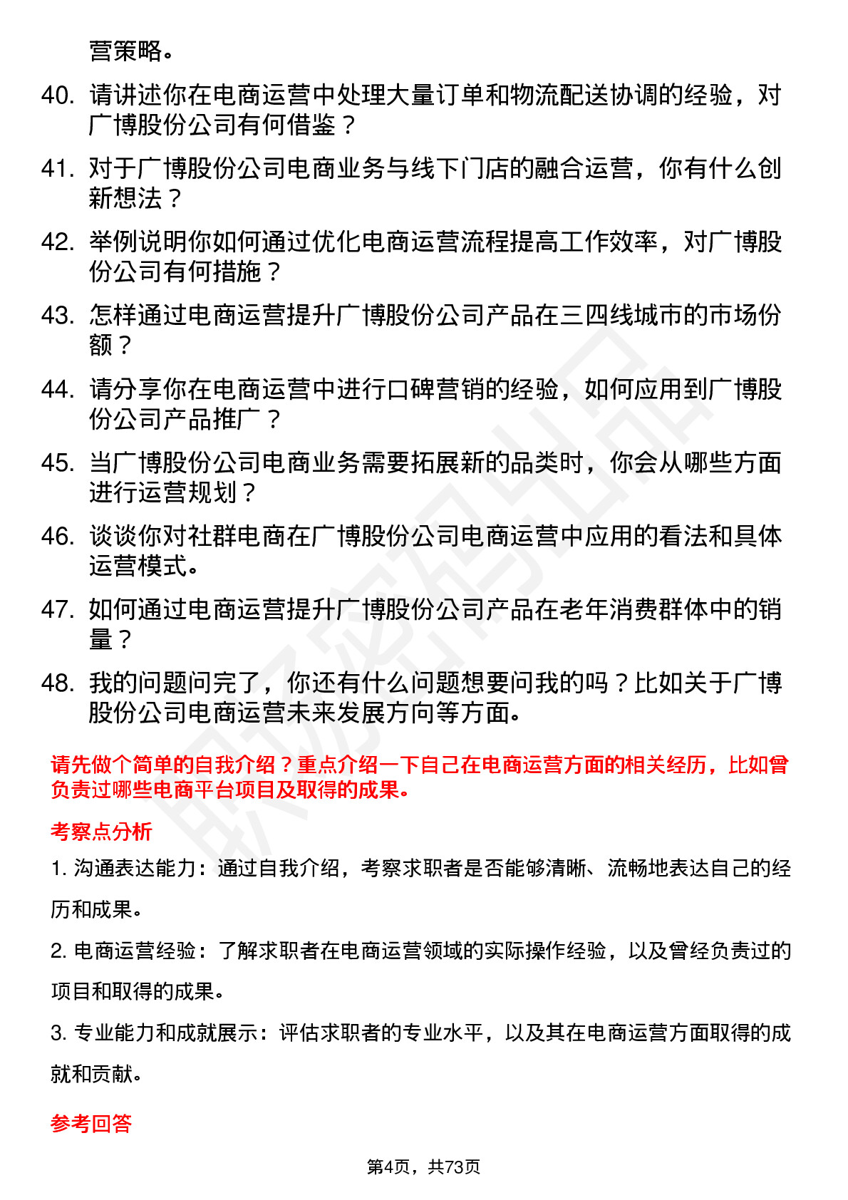 48道广博股份电商运营专员岗位面试题库及参考回答含考察点分析