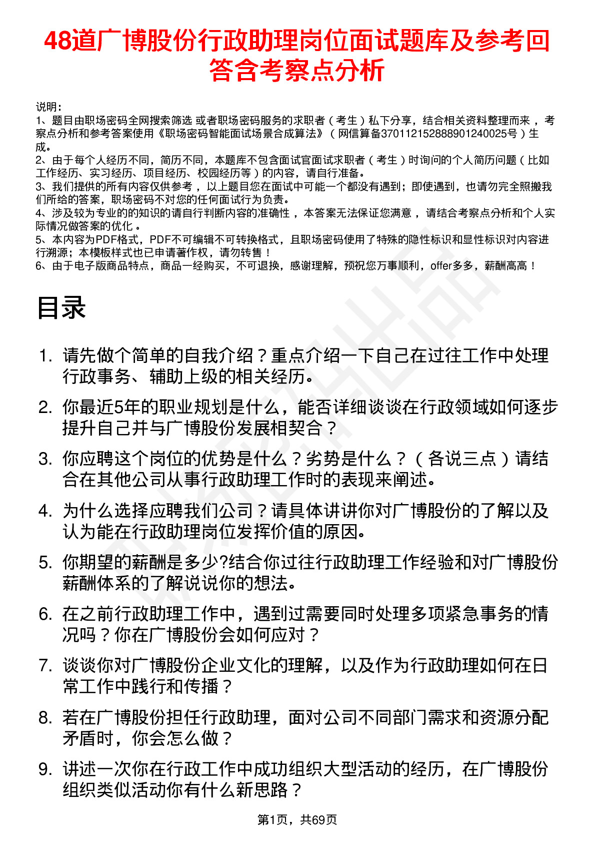 48道广博股份行政助理岗位面试题库及参考回答含考察点分析