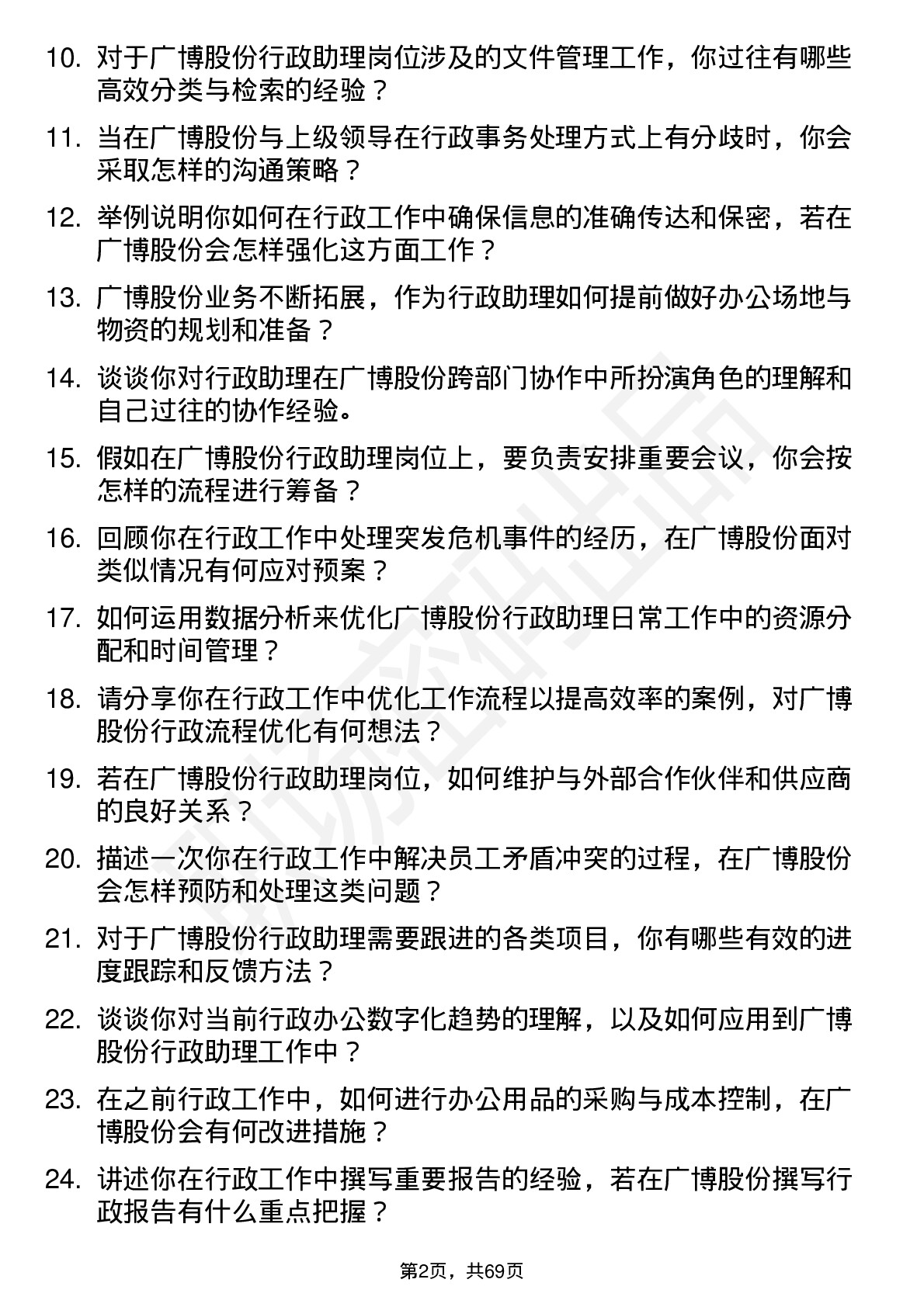 48道广博股份行政助理岗位面试题库及参考回答含考察点分析