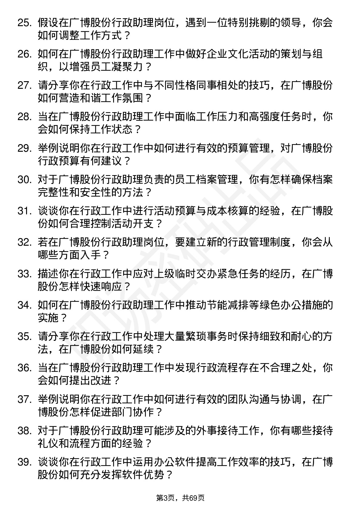 48道广博股份行政助理岗位面试题库及参考回答含考察点分析