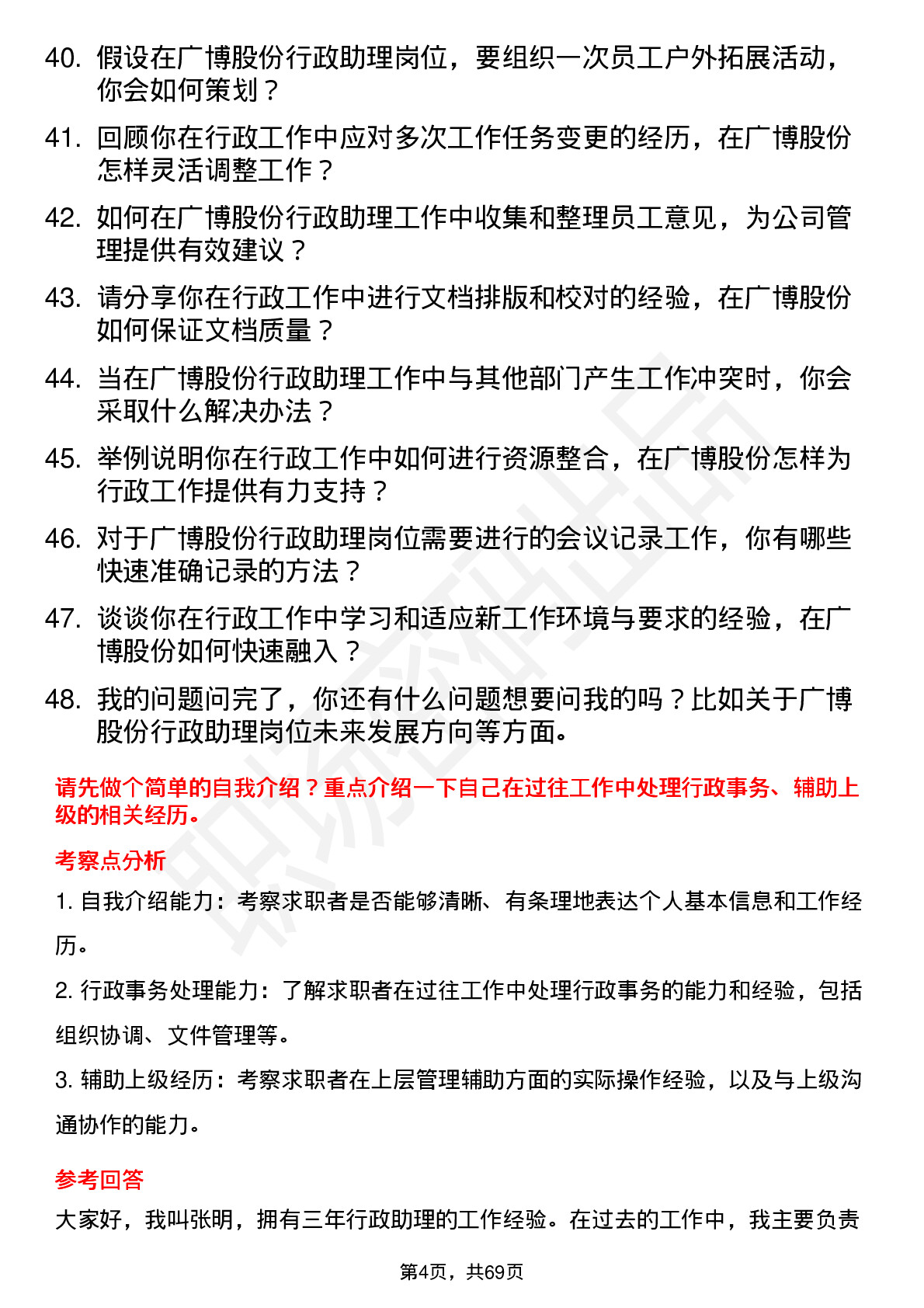 48道广博股份行政助理岗位面试题库及参考回答含考察点分析