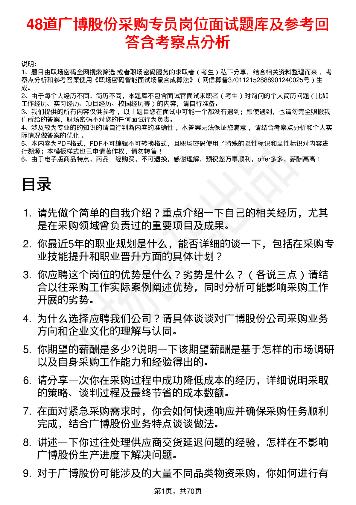 48道广博股份采购专员岗位面试题库及参考回答含考察点分析