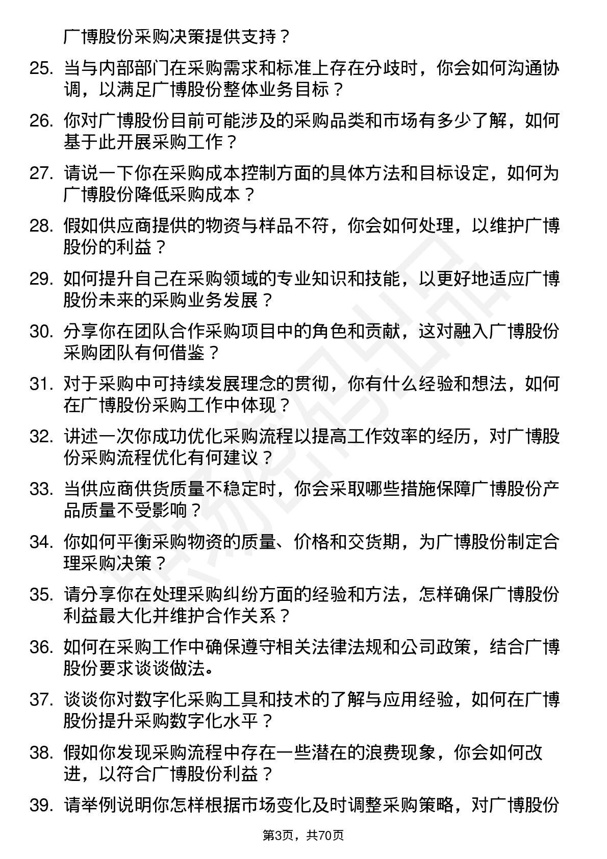 48道广博股份采购专员岗位面试题库及参考回答含考察点分析