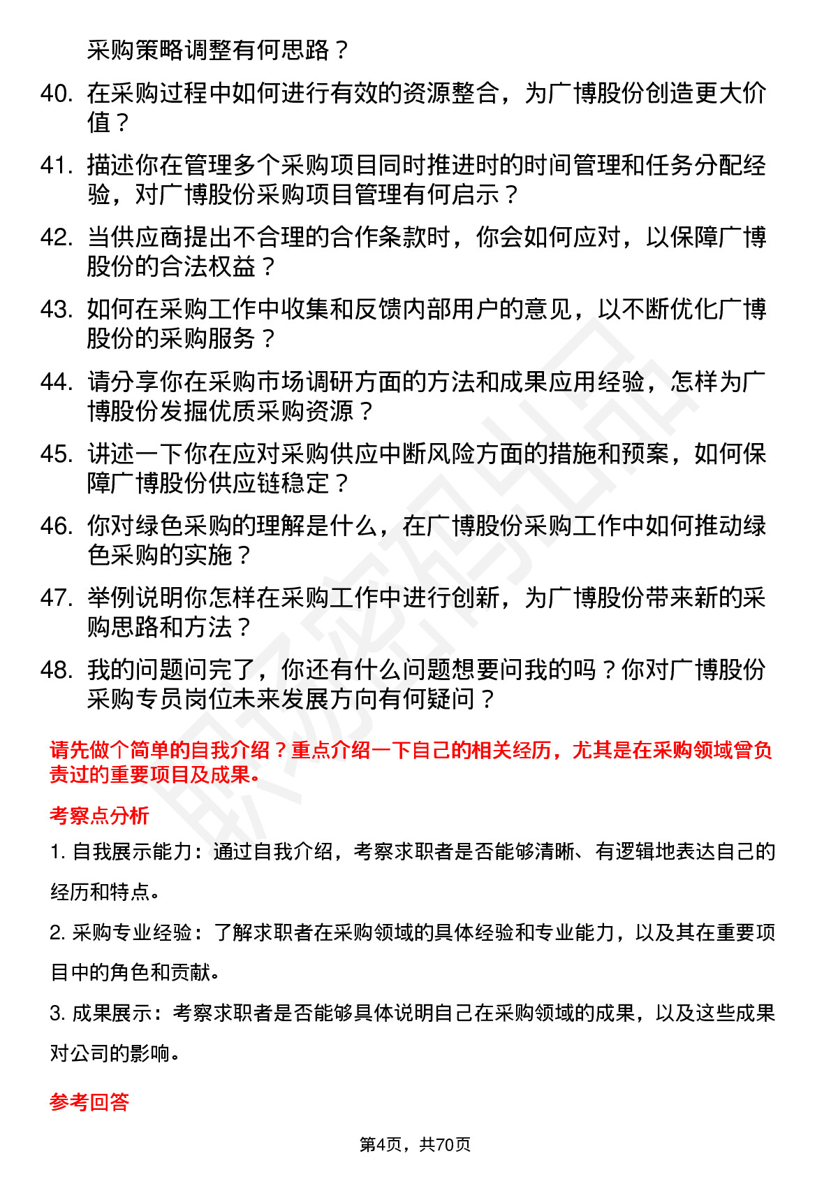 48道广博股份采购专员岗位面试题库及参考回答含考察点分析