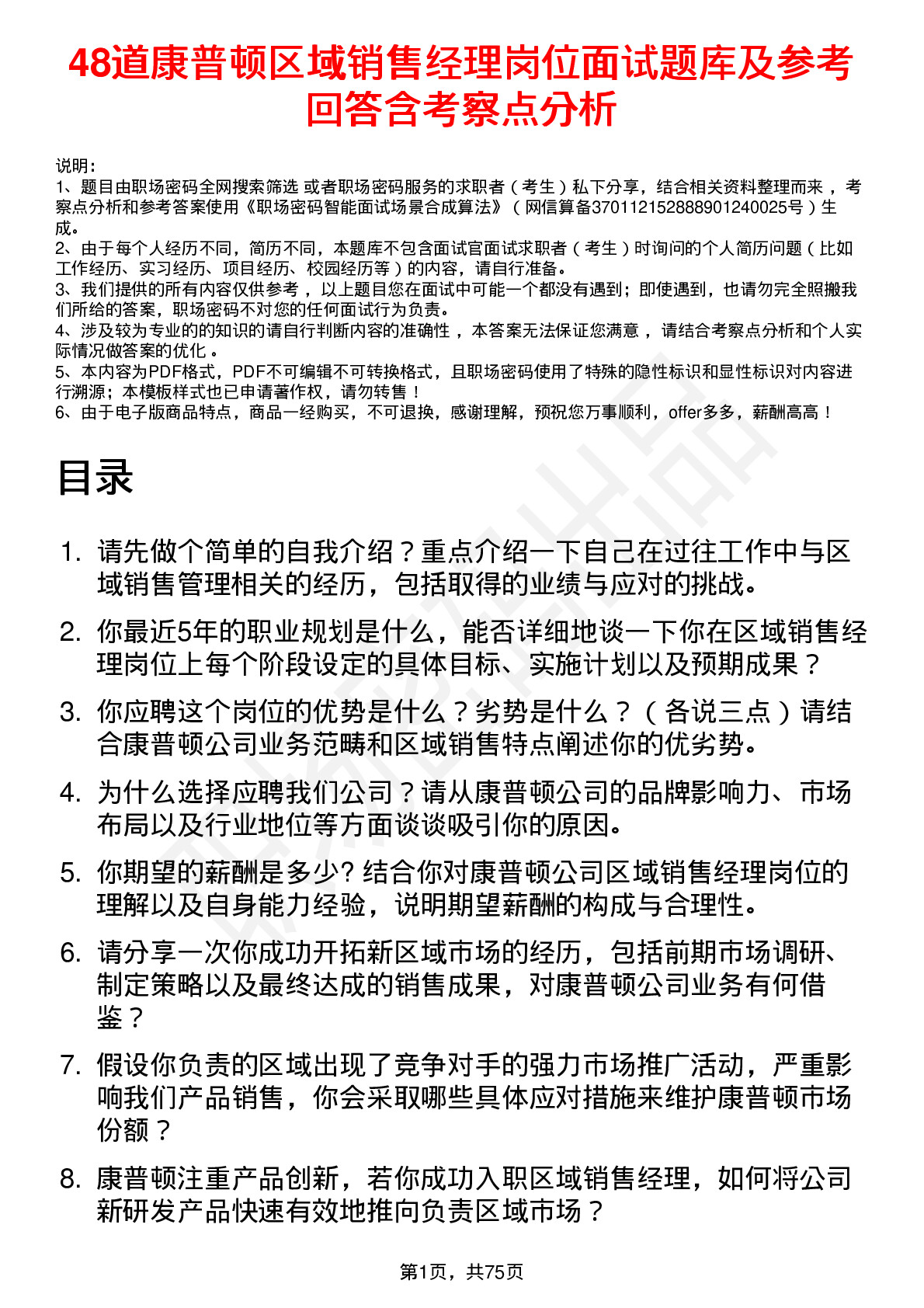 48道康普顿区域销售经理岗位面试题库及参考回答含考察点分析