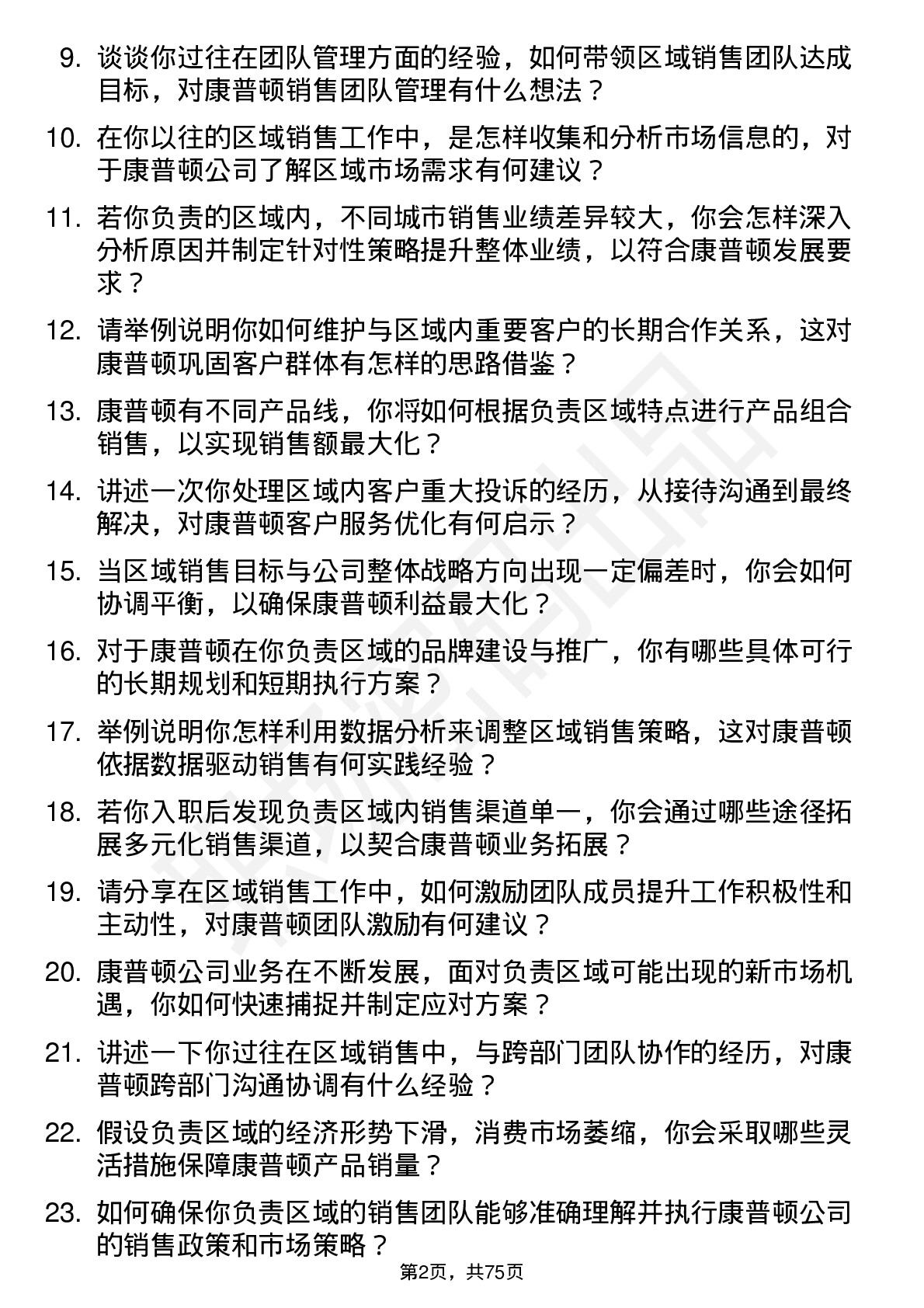 48道康普顿区域销售经理岗位面试题库及参考回答含考察点分析