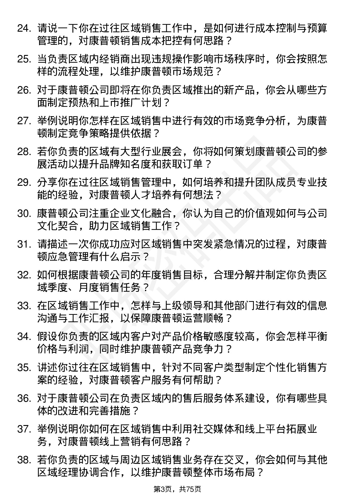 48道康普顿区域销售经理岗位面试题库及参考回答含考察点分析