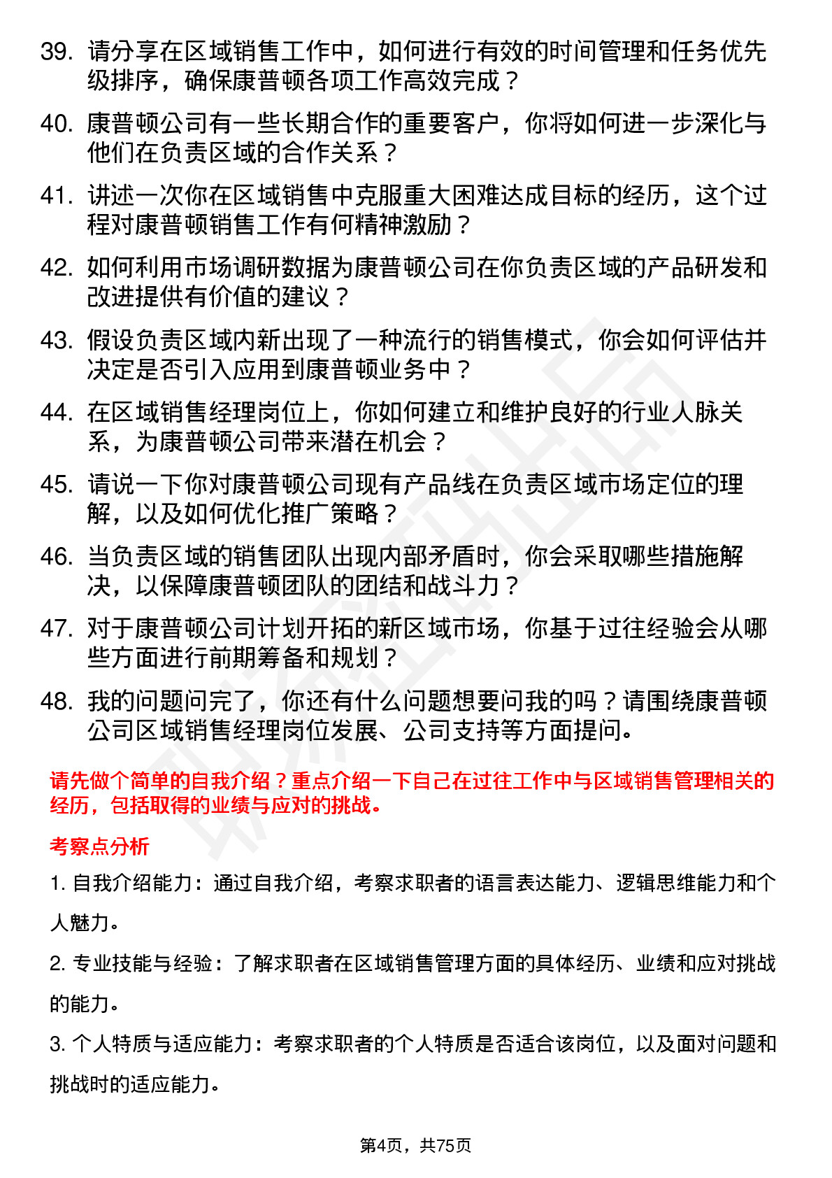 48道康普顿区域销售经理岗位面试题库及参考回答含考察点分析