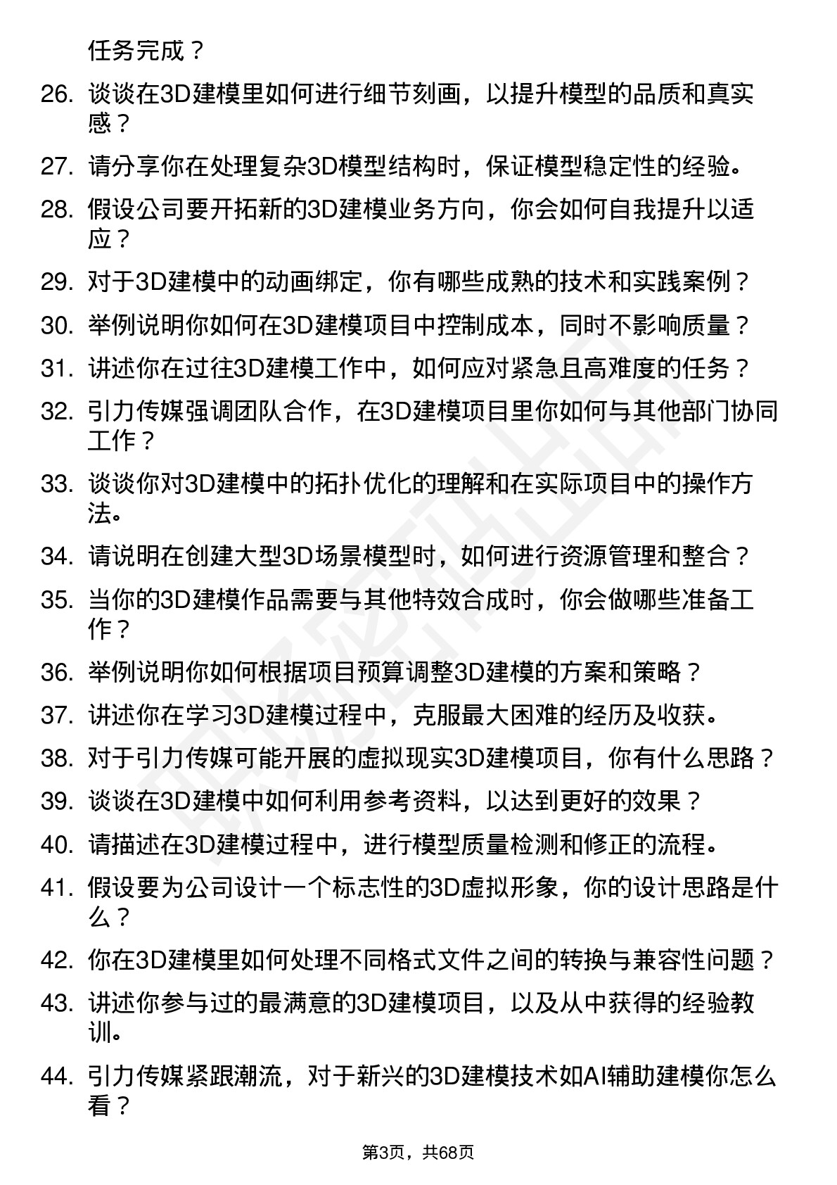 48道引力传媒3D建模师岗位面试题库及参考回答含考察点分析