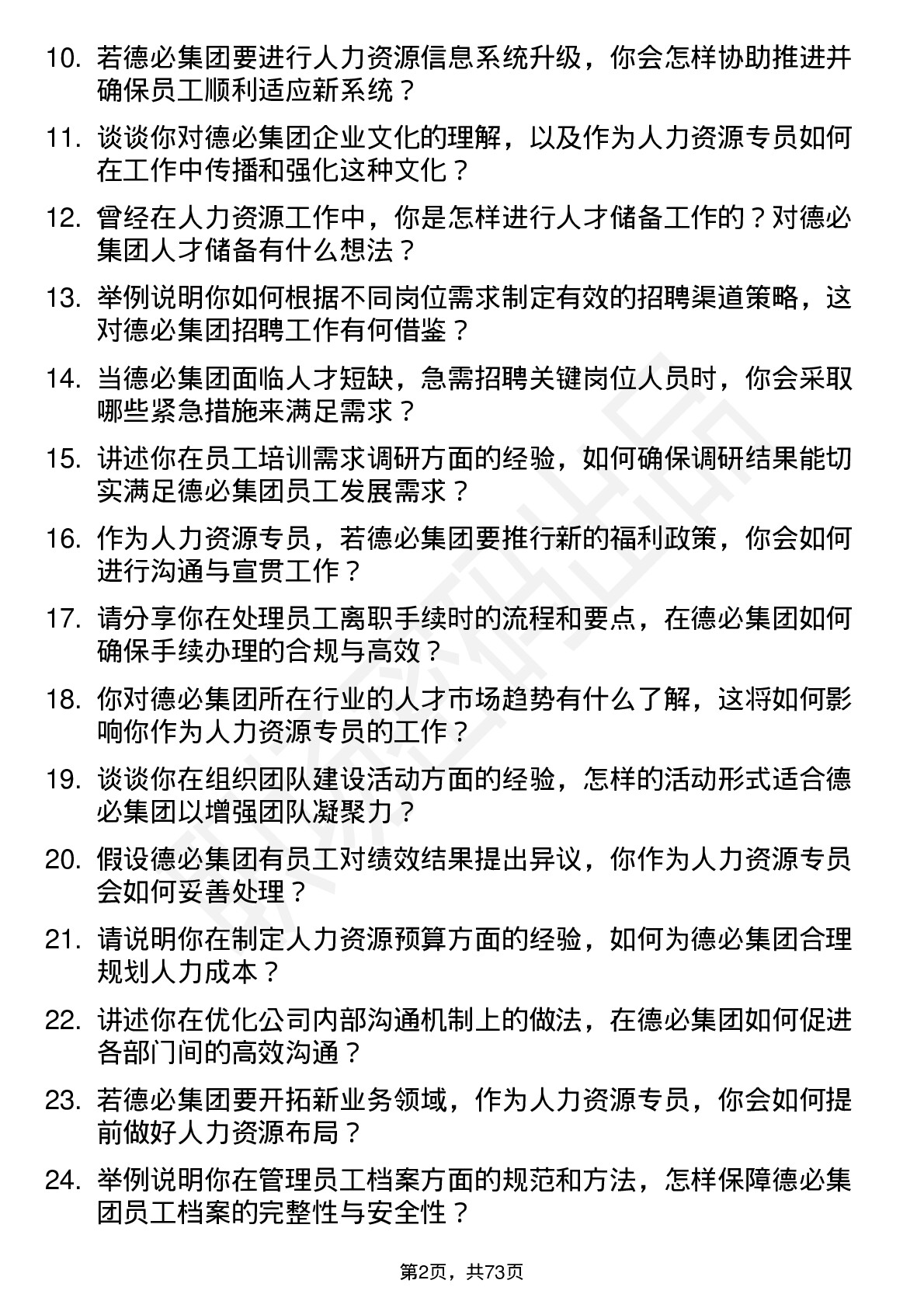 48道德必集团人力资源专员岗位面试题库及参考回答含考察点分析