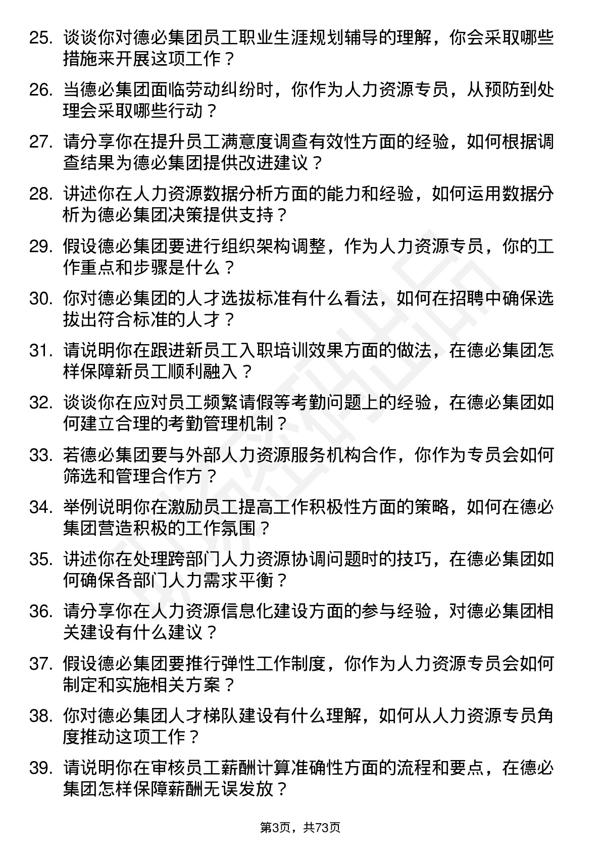 48道德必集团人力资源专员岗位面试题库及参考回答含考察点分析