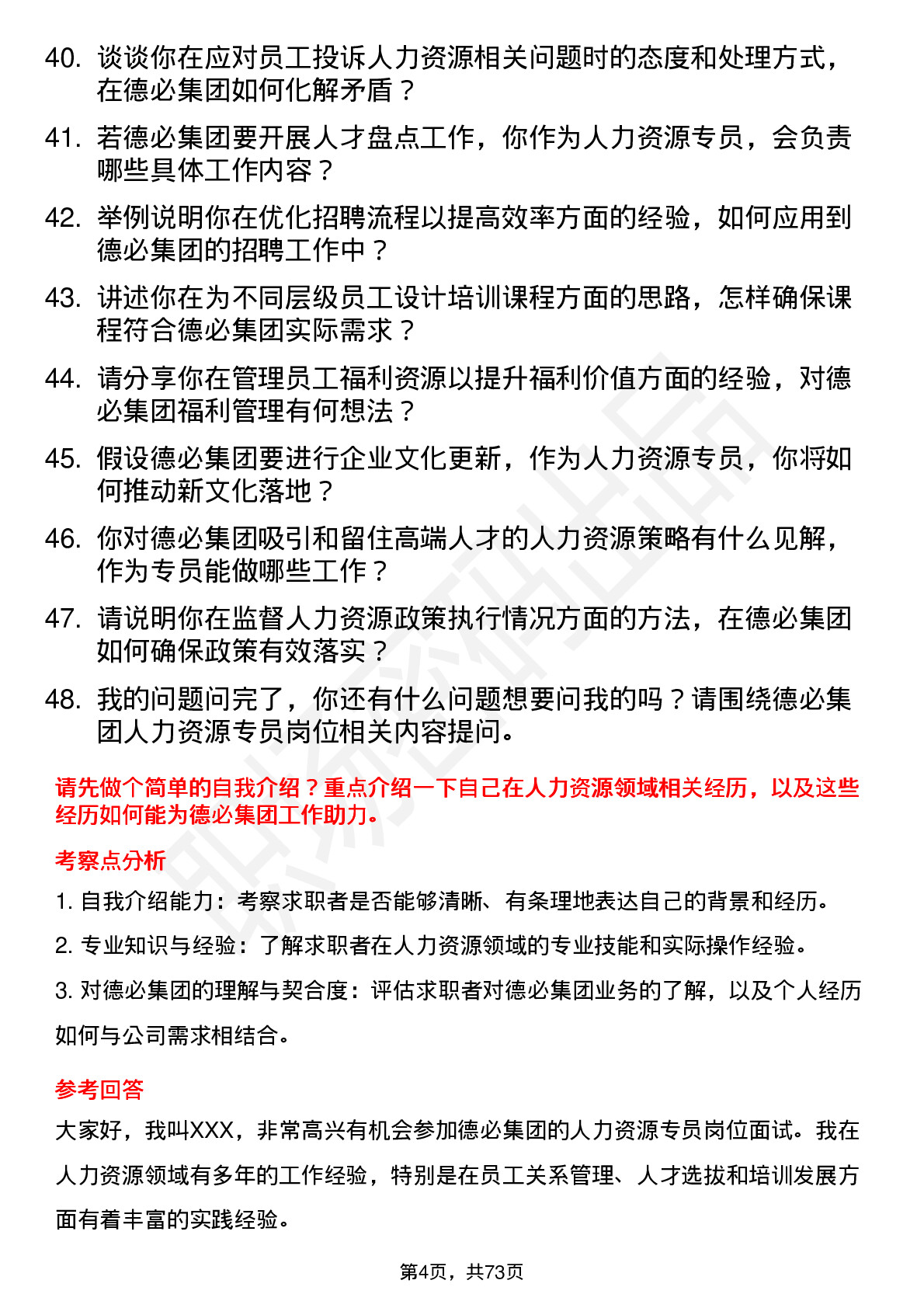 48道德必集团人力资源专员岗位面试题库及参考回答含考察点分析