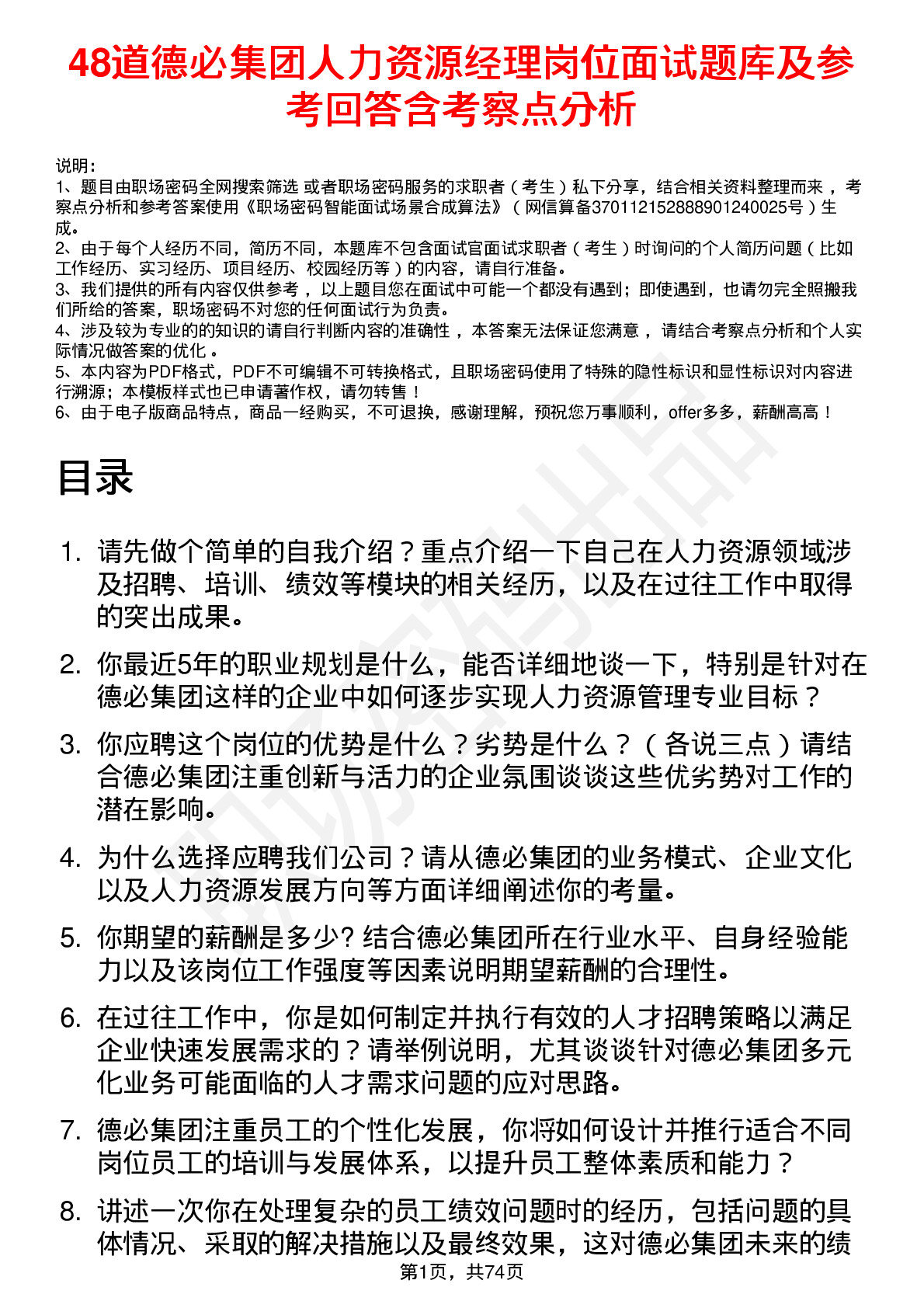 48道德必集团人力资源经理岗位面试题库及参考回答含考察点分析