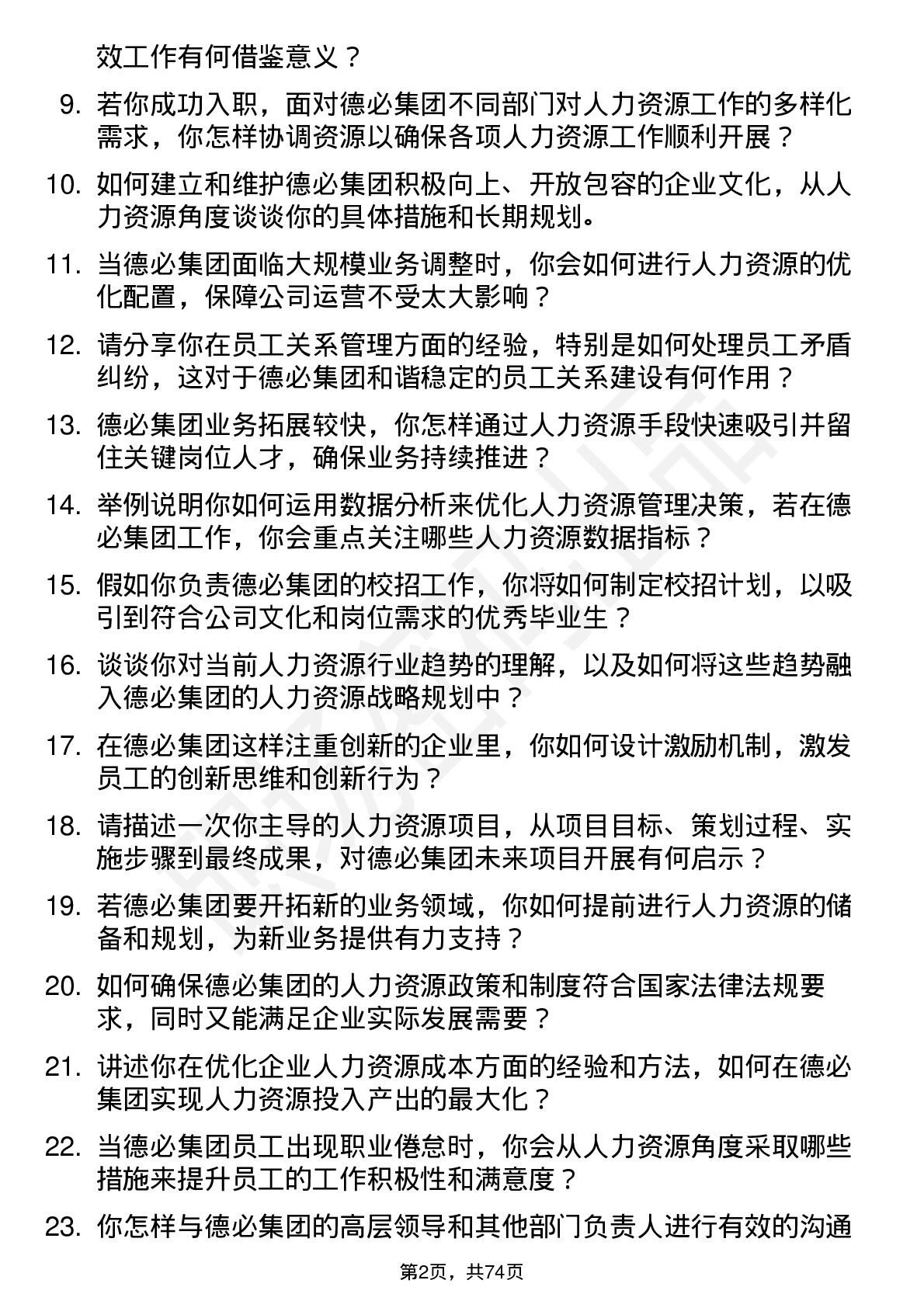 48道德必集团人力资源经理岗位面试题库及参考回答含考察点分析