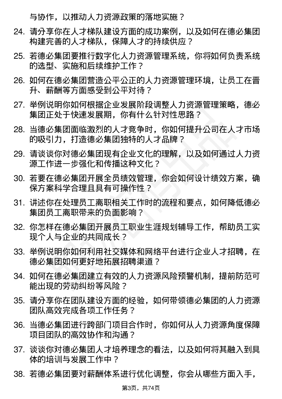 48道德必集团人力资源经理岗位面试题库及参考回答含考察点分析