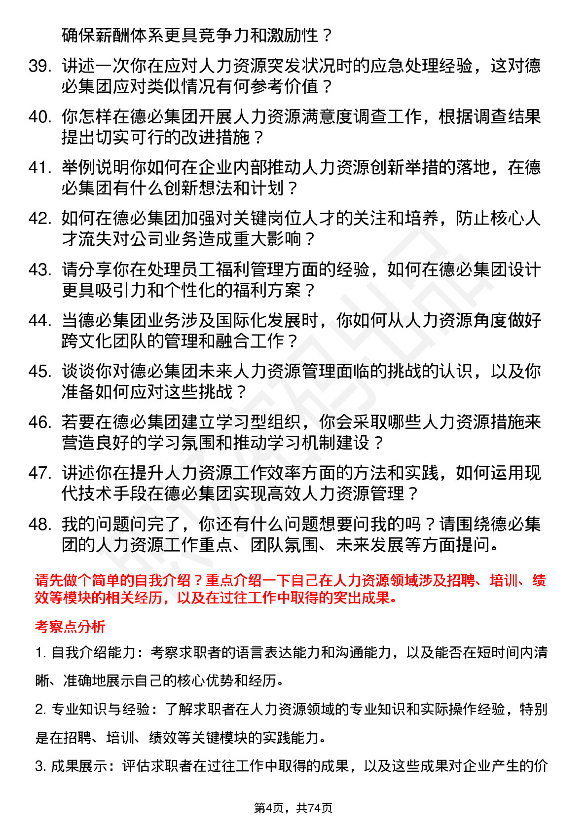 48道德必集团人力资源经理岗位面试题库及参考回答含考察点分析