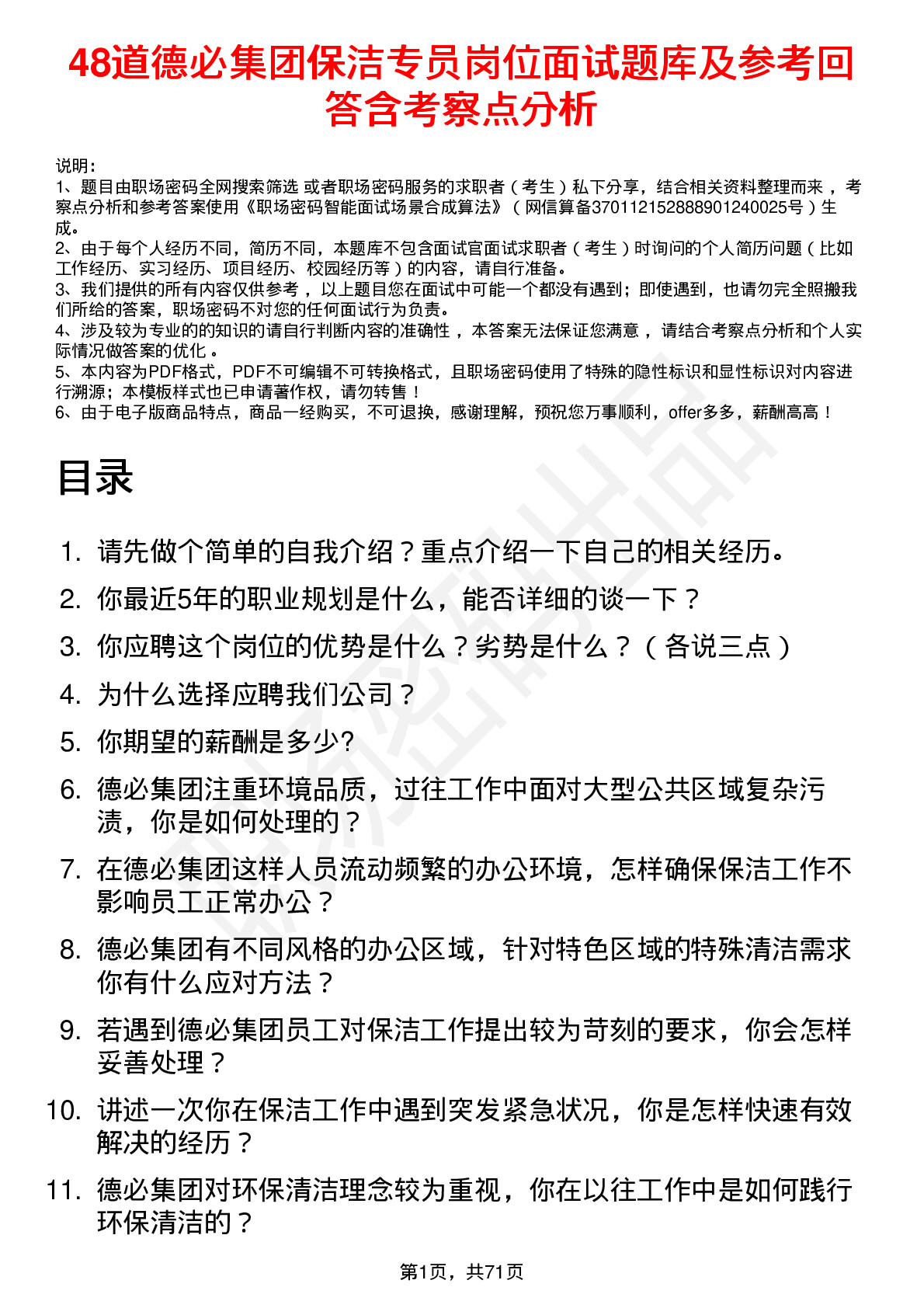 48道德必集团保洁专员岗位面试题库及参考回答含考察点分析