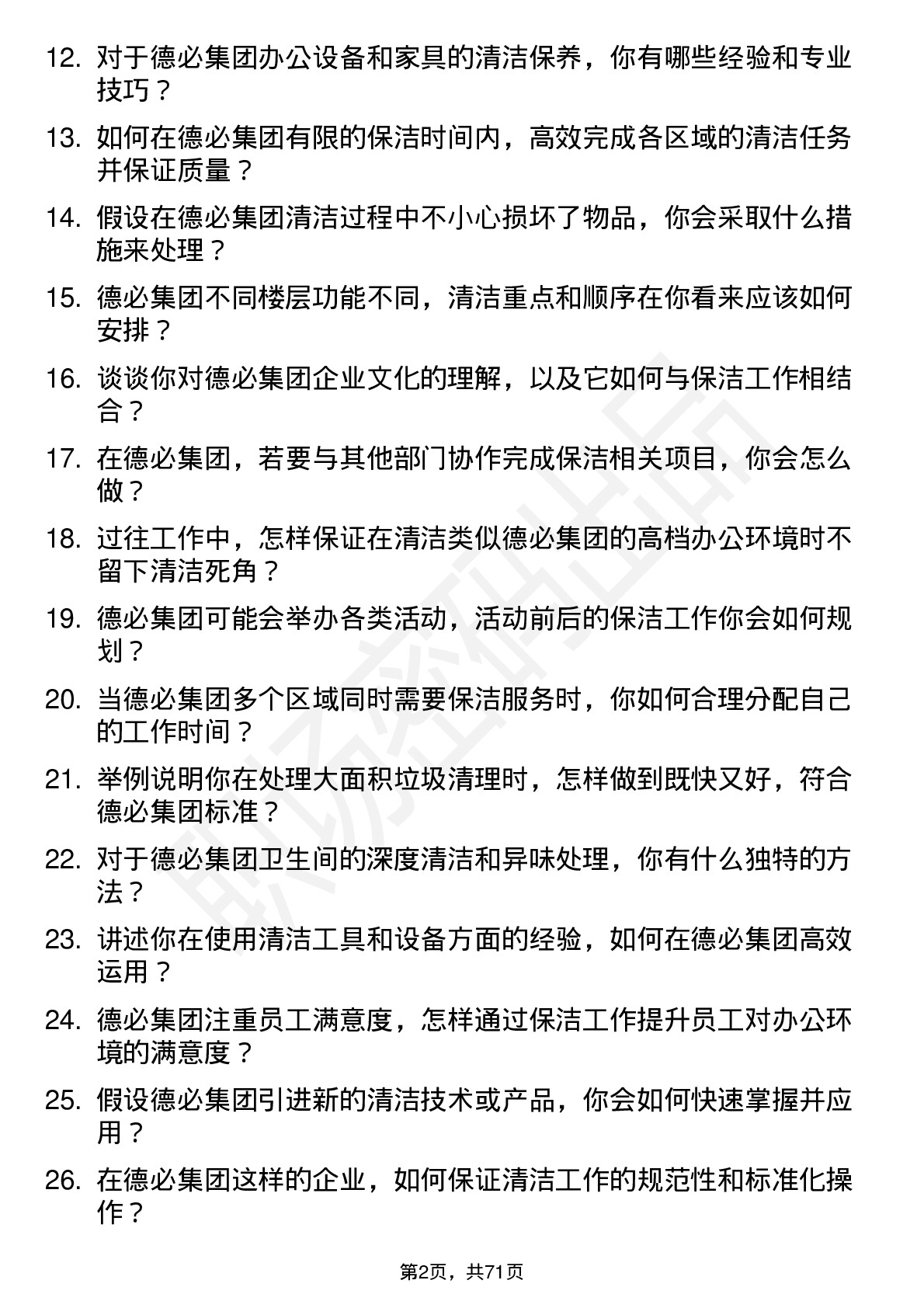 48道德必集团保洁专员岗位面试题库及参考回答含考察点分析