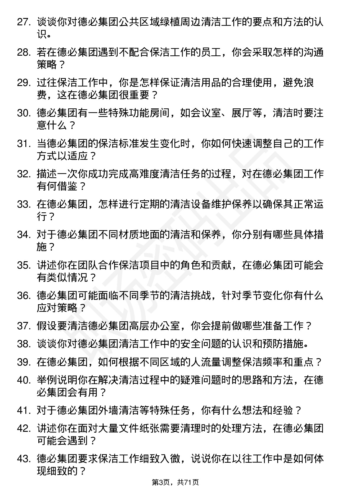 48道德必集团保洁专员岗位面试题库及参考回答含考察点分析