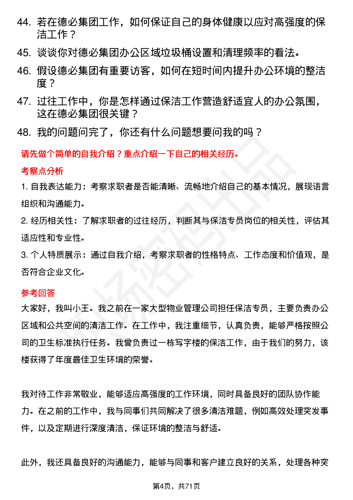 48道德必集团保洁专员岗位面试题库及参考回答含考察点分析