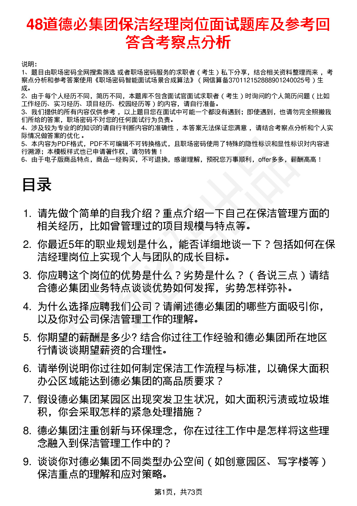 48道德必集团保洁经理岗位面试题库及参考回答含考察点分析