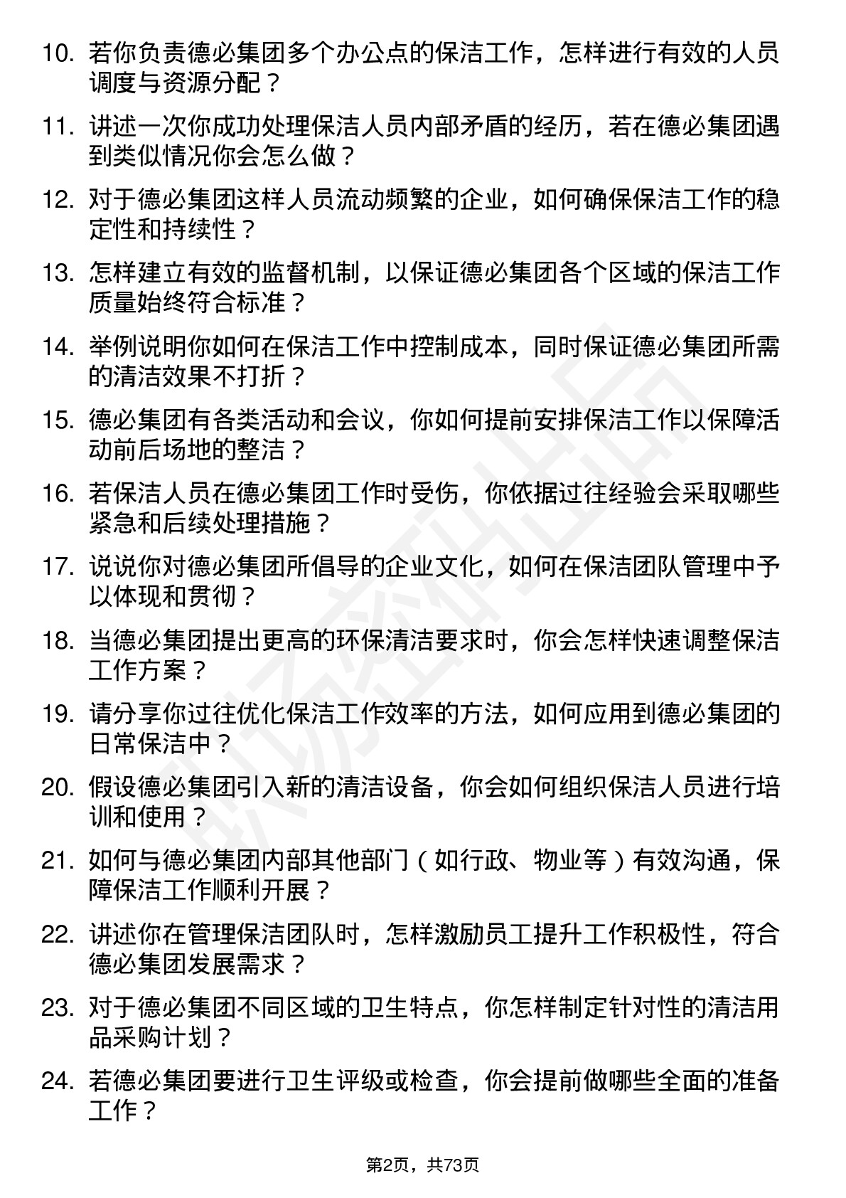 48道德必集团保洁经理岗位面试题库及参考回答含考察点分析