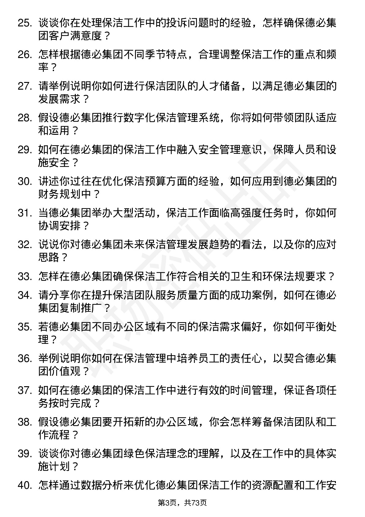 48道德必集团保洁经理岗位面试题库及参考回答含考察点分析