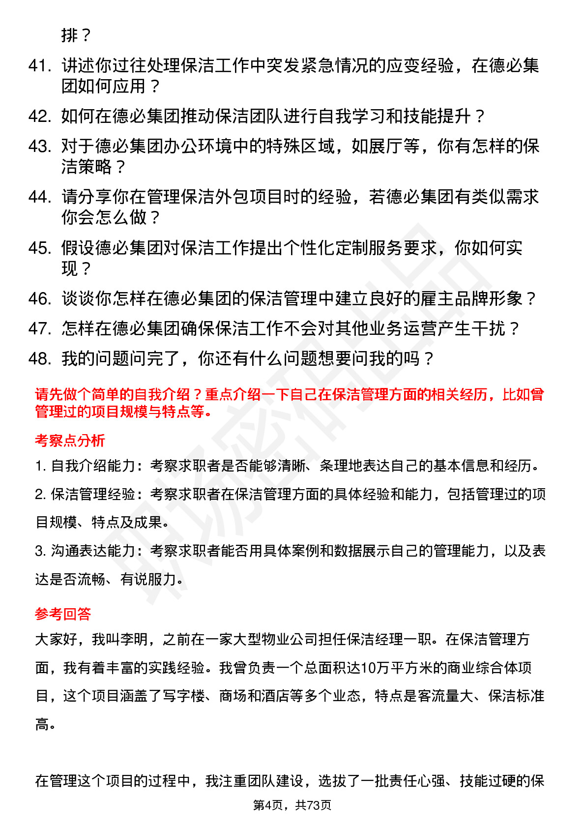 48道德必集团保洁经理岗位面试题库及参考回答含考察点分析