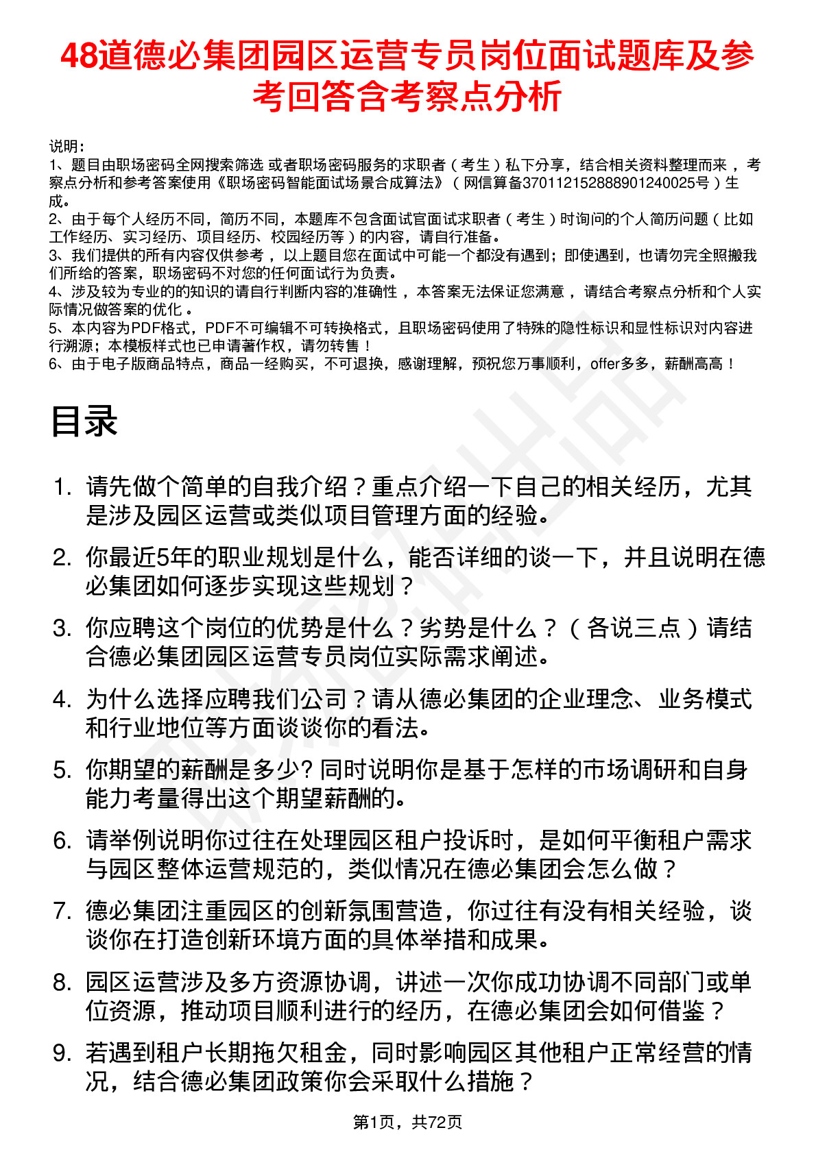 48道德必集团园区运营专员岗位面试题库及参考回答含考察点分析