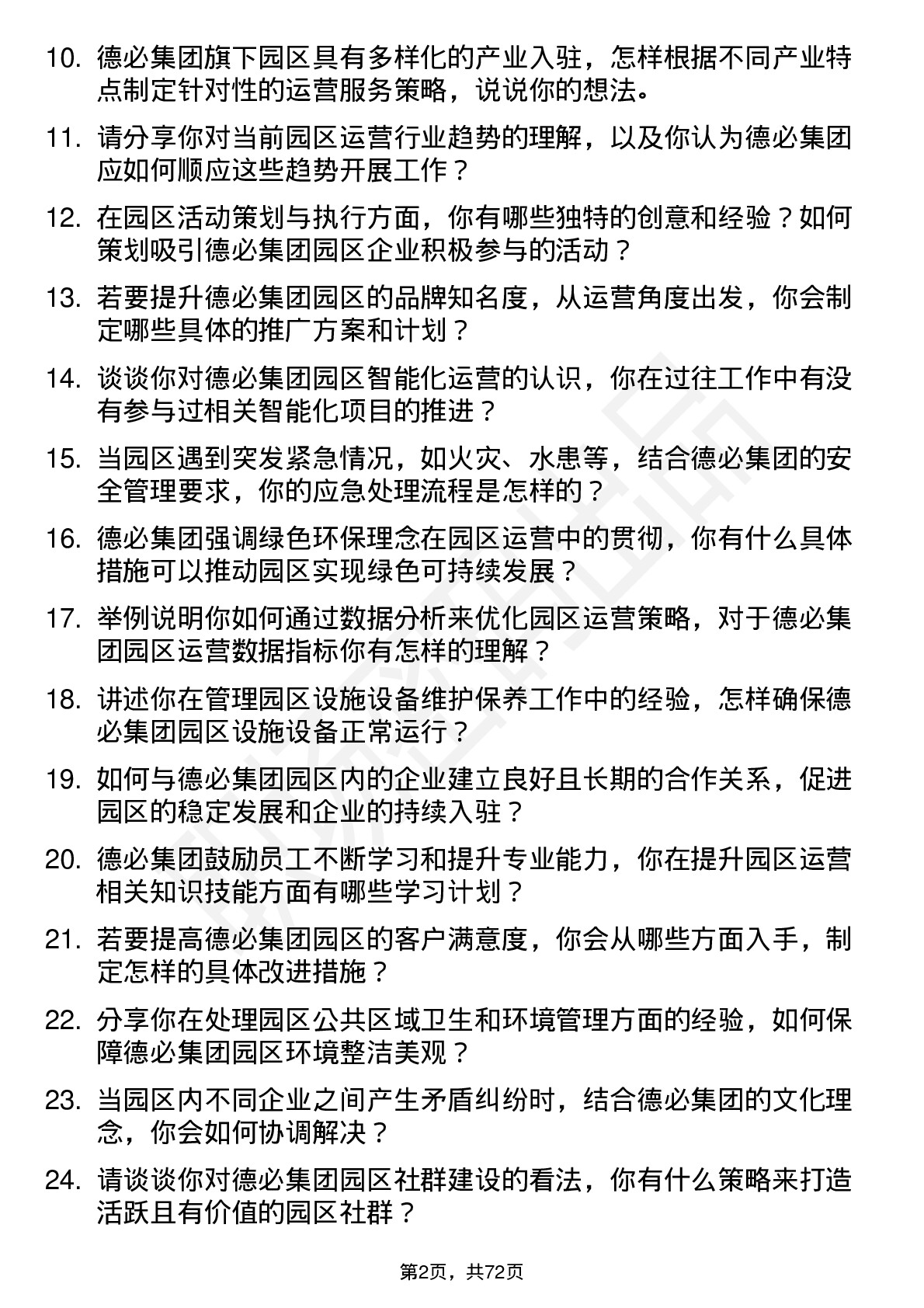 48道德必集团园区运营专员岗位面试题库及参考回答含考察点分析