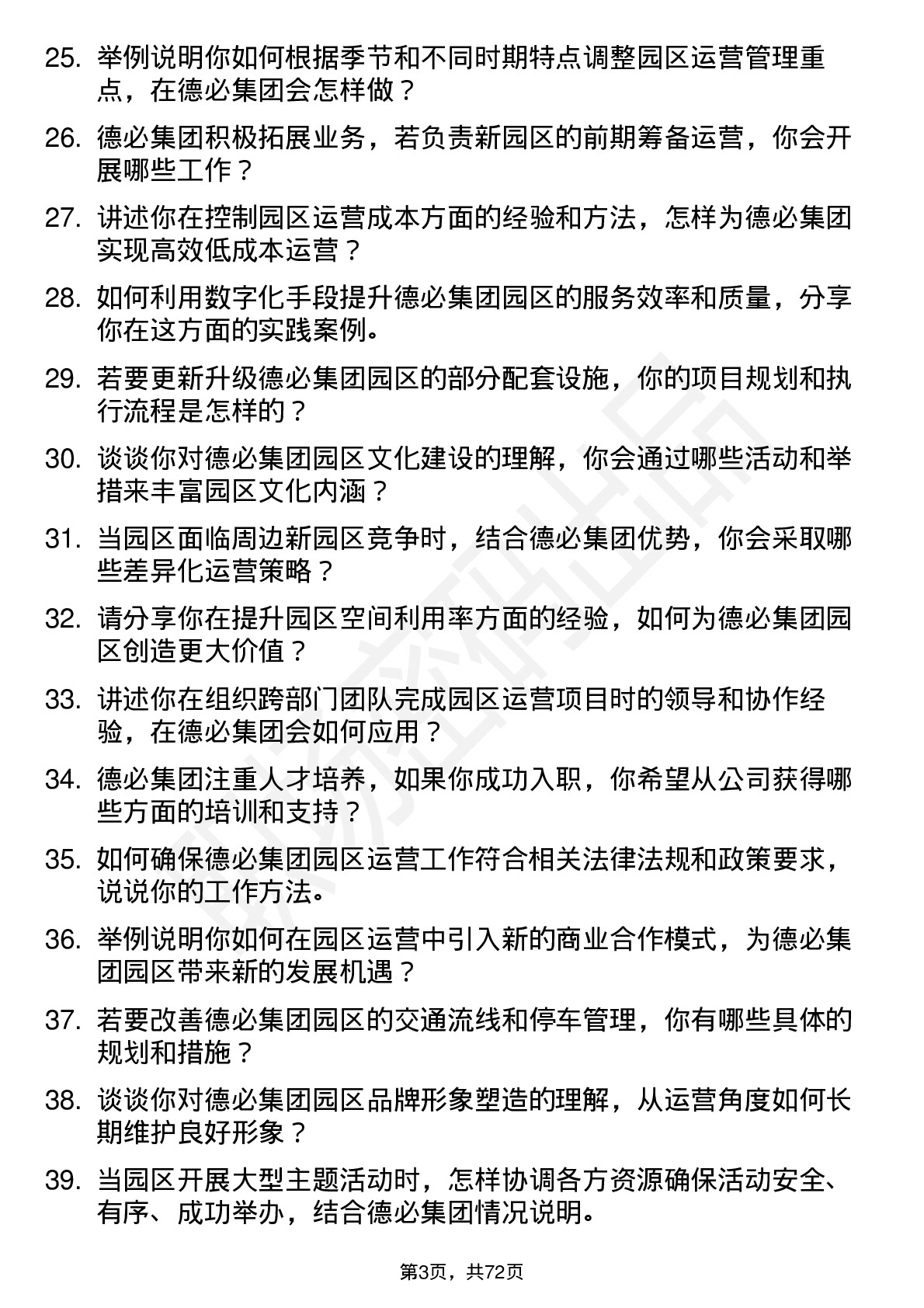 48道德必集团园区运营专员岗位面试题库及参考回答含考察点分析