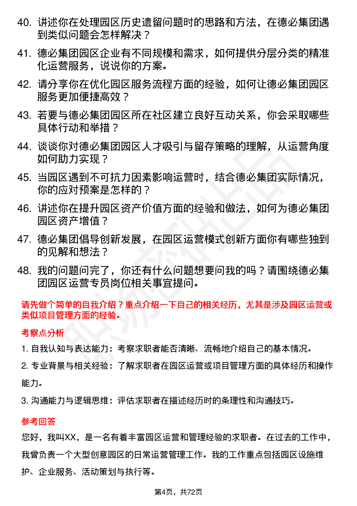 48道德必集团园区运营专员岗位面试题库及参考回答含考察点分析