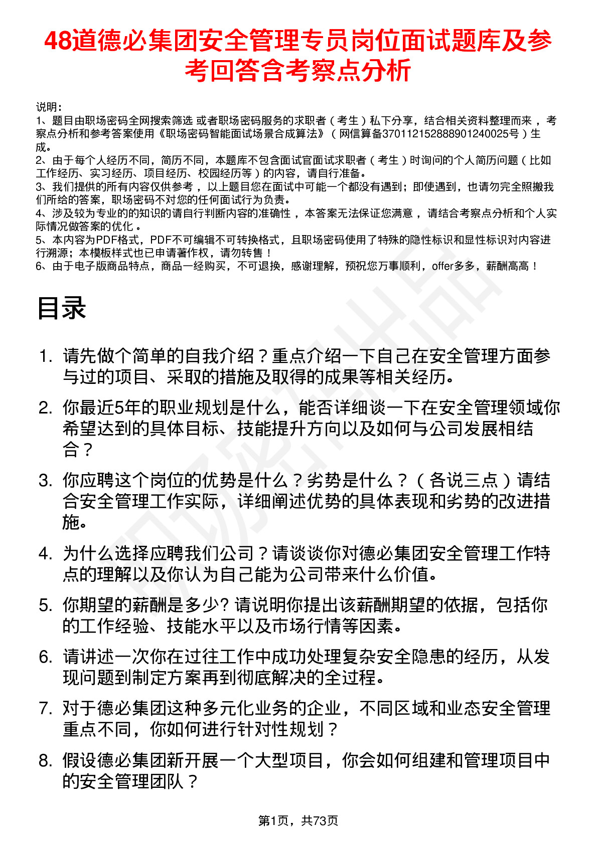 48道德必集团安全管理专员岗位面试题库及参考回答含考察点分析