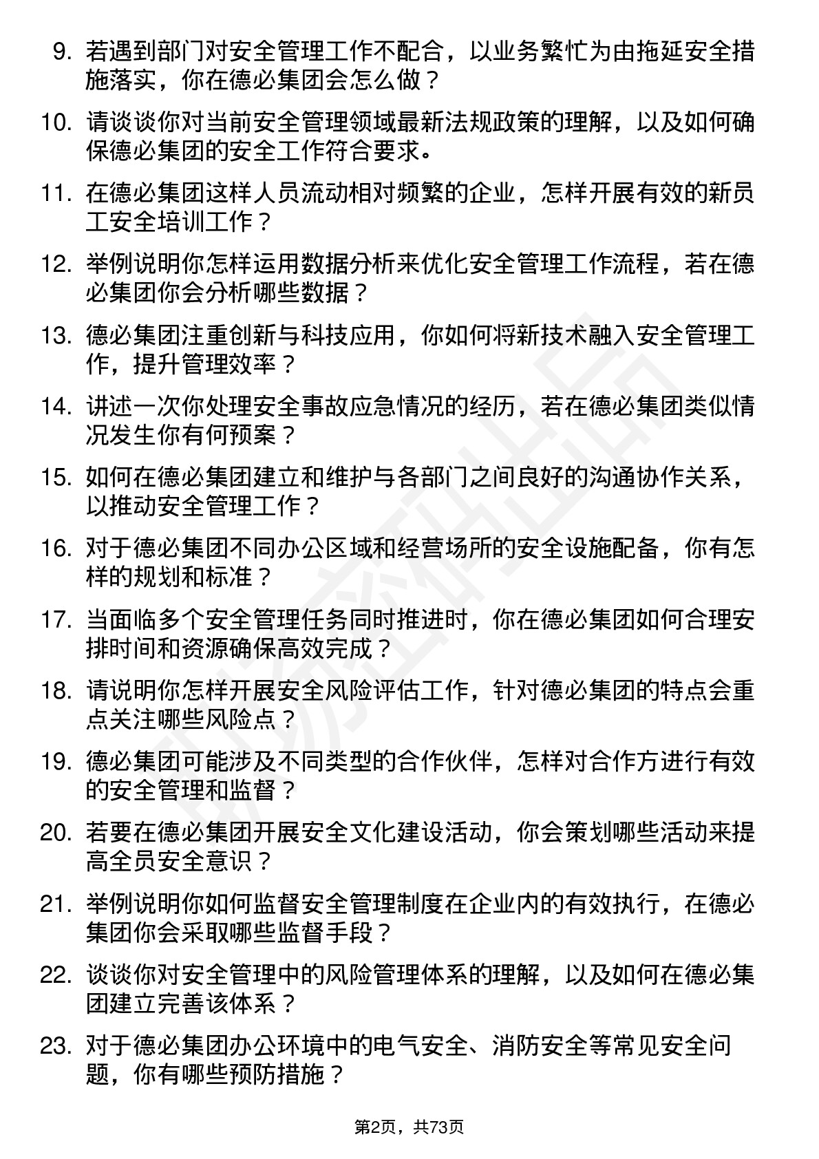 48道德必集团安全管理专员岗位面试题库及参考回答含考察点分析