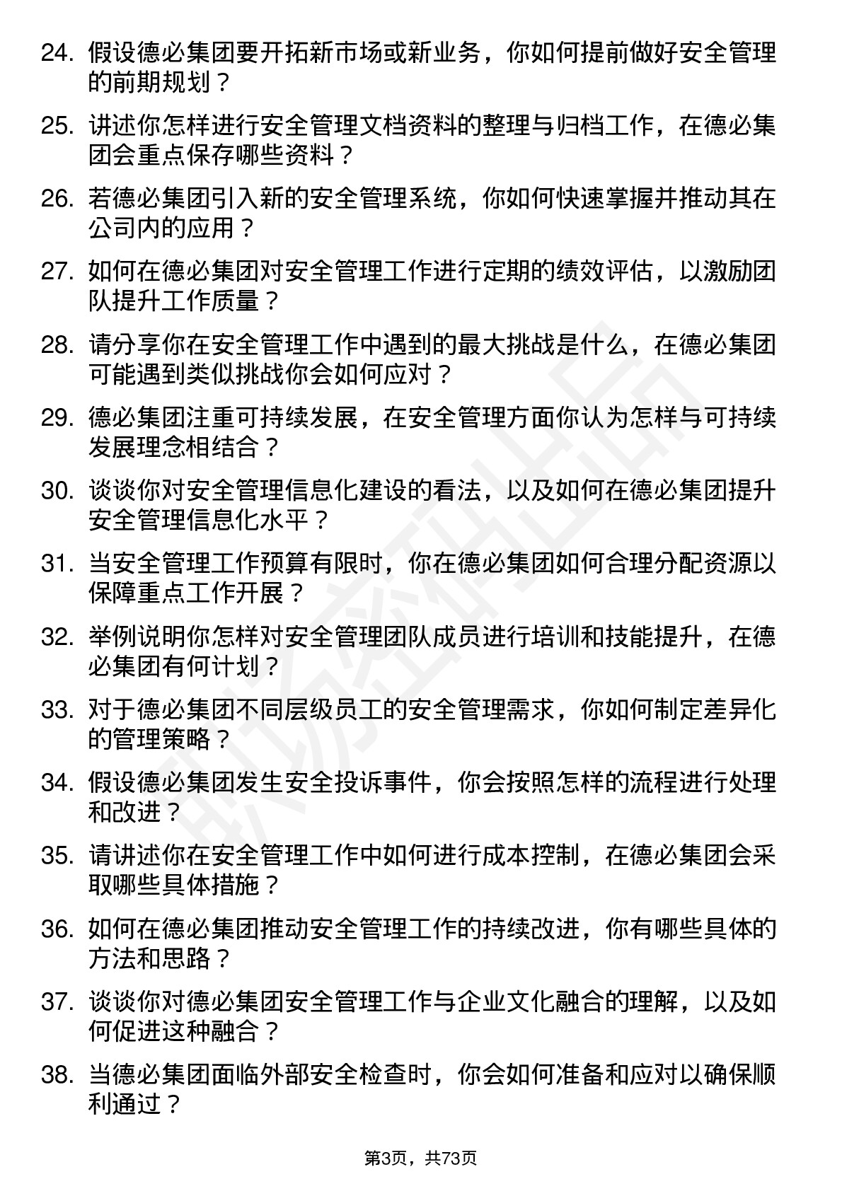 48道德必集团安全管理专员岗位面试题库及参考回答含考察点分析