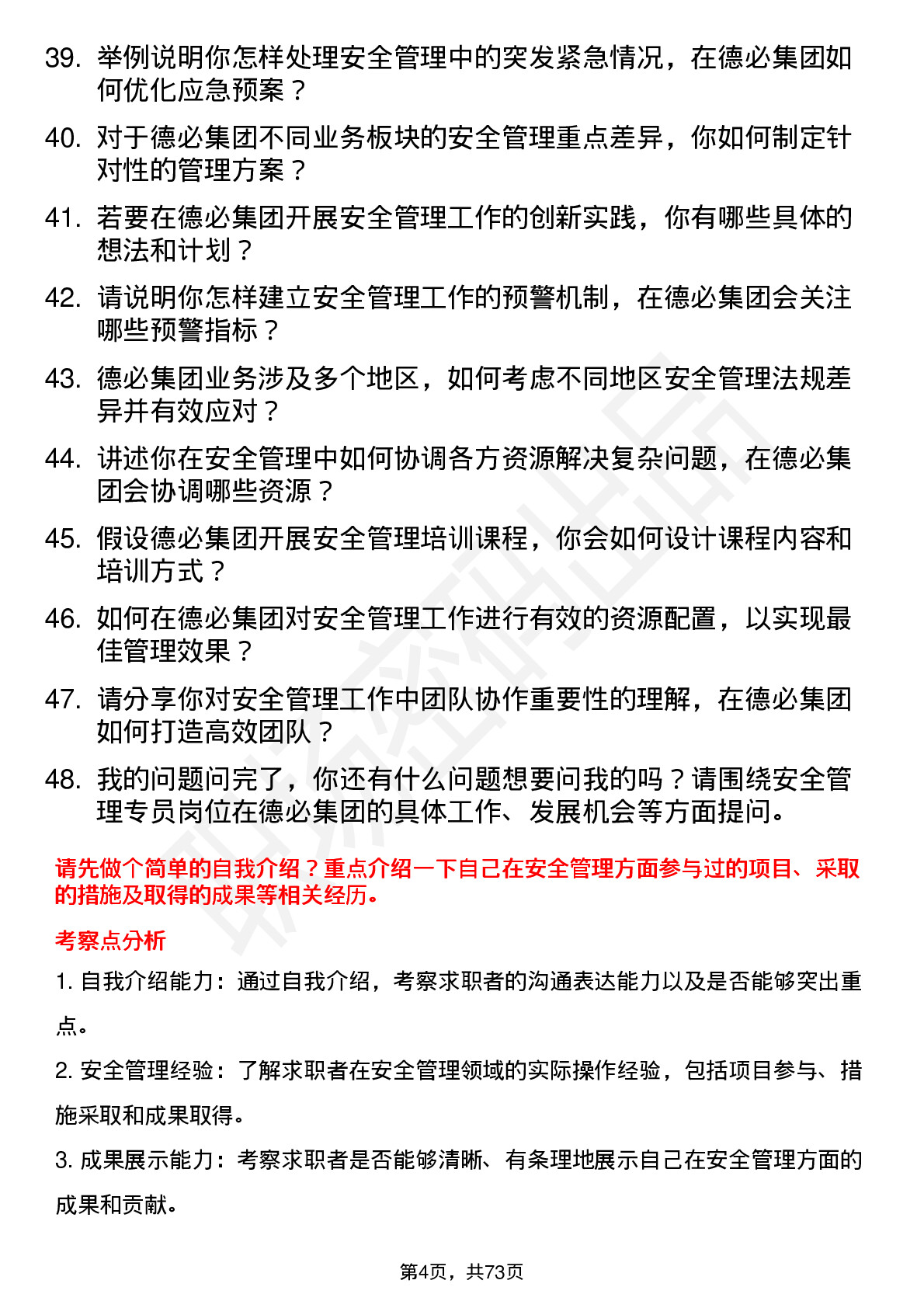 48道德必集团安全管理专员岗位面试题库及参考回答含考察点分析