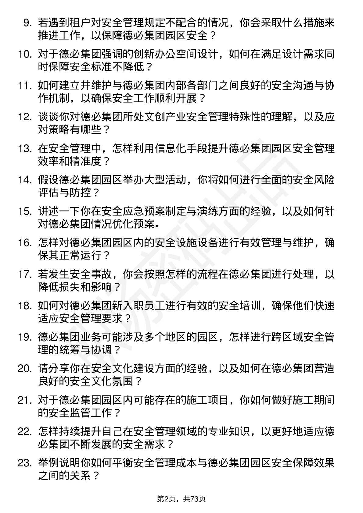 48道德必集团安全管理经理岗位面试题库及参考回答含考察点分析